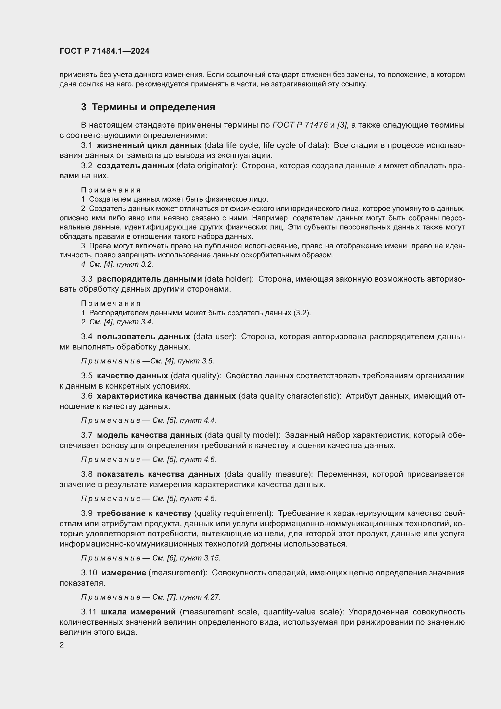 Страница 6 ГОСТ Р 71484.1-2024