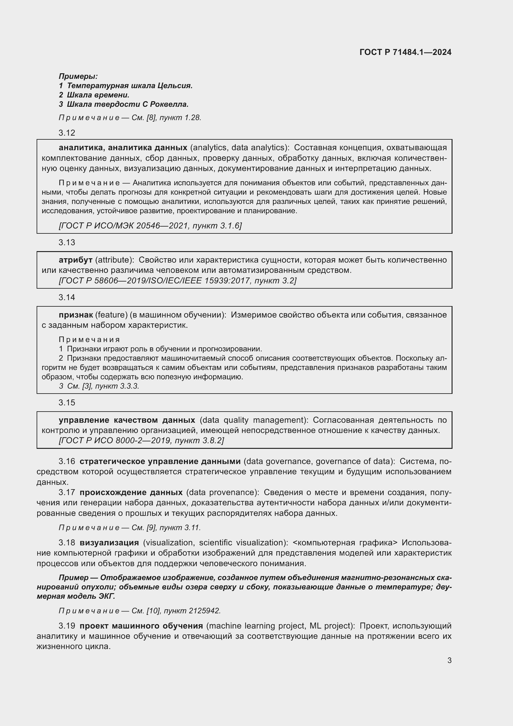 Страница 7 ГОСТ Р 71484.1-2024
