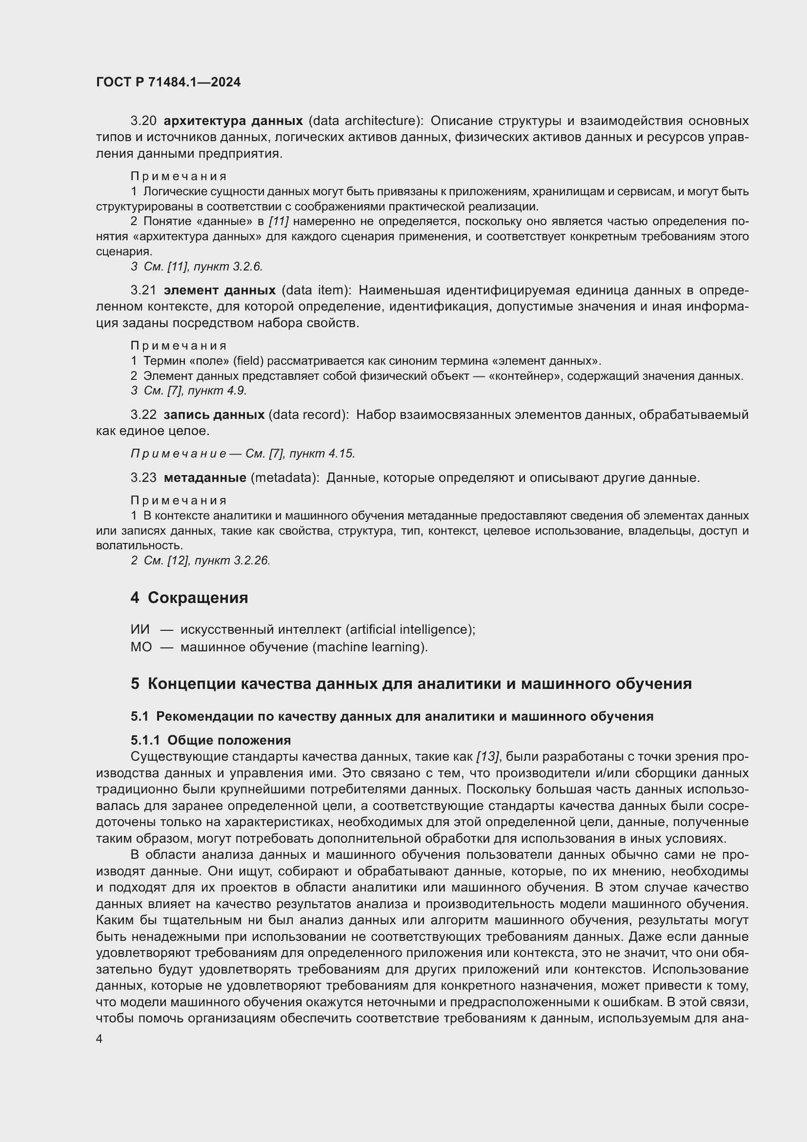 Страница 8 ГОСТ Р 71484.1-2024