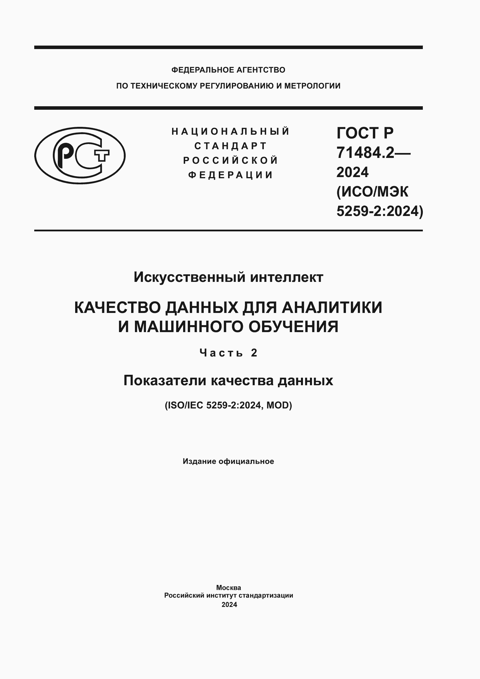 Страница 1 ГОСТ Р 71484.2-2024
