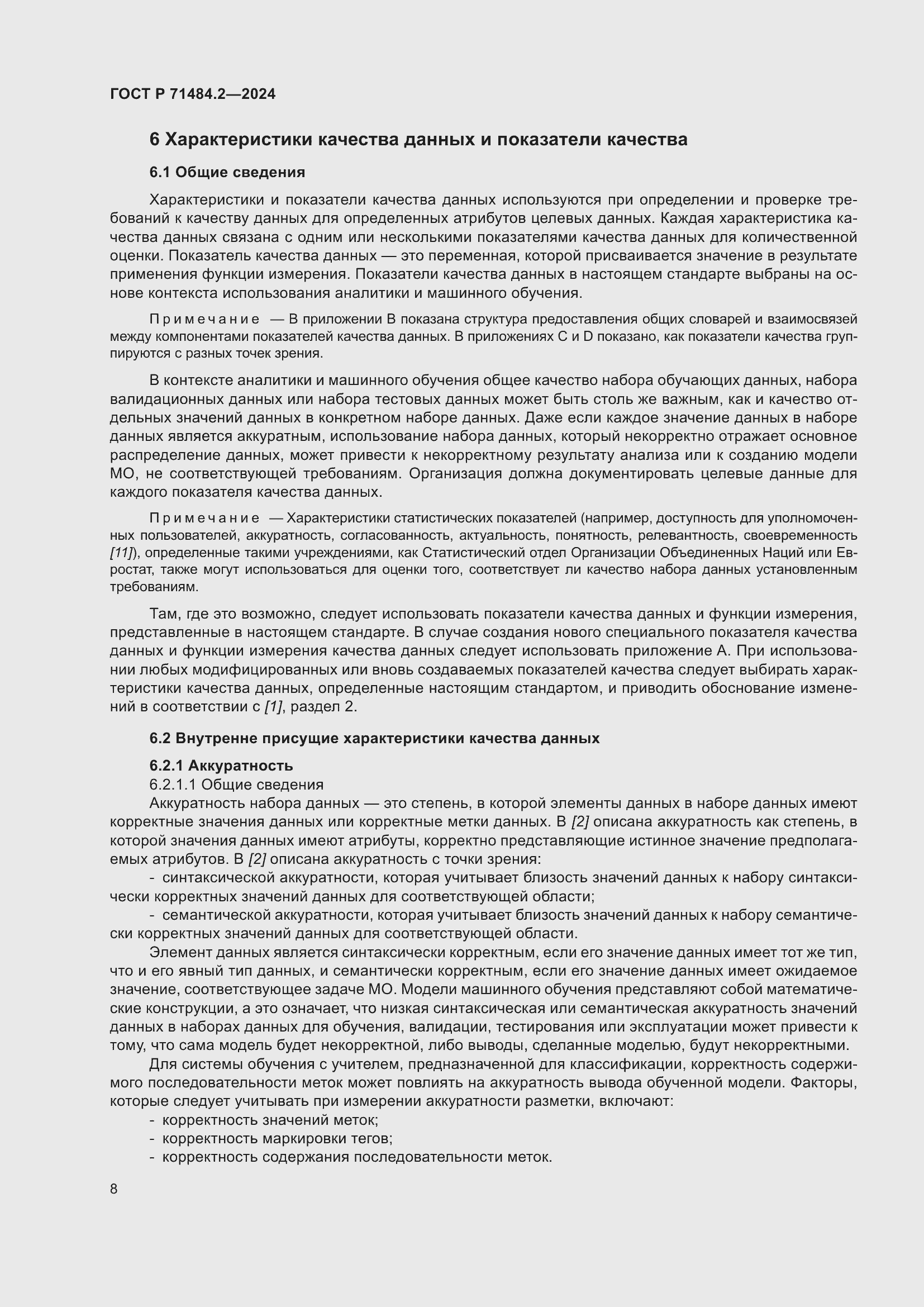 Страница 12 ГОСТ Р 71484.2-2024