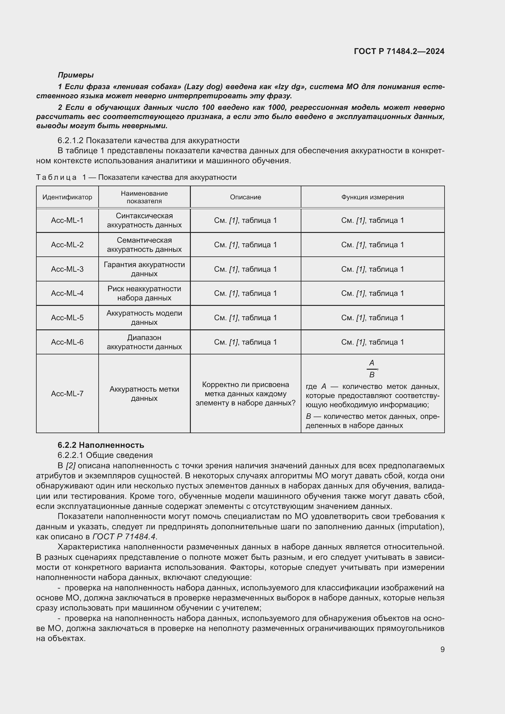 Страница 13 ГОСТ Р 71484.2-2024