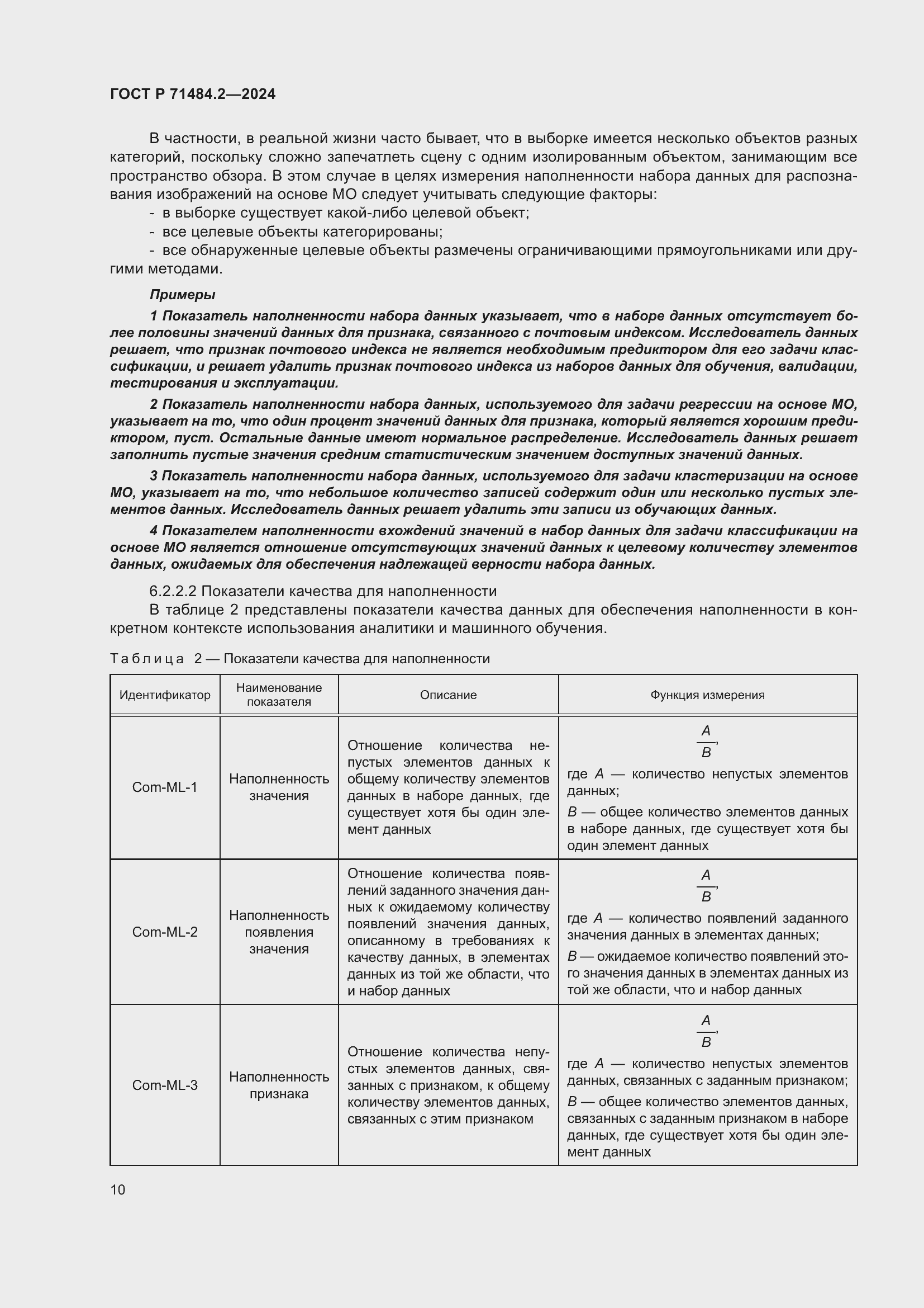 Страница 14 ГОСТ Р 71484.2-2024