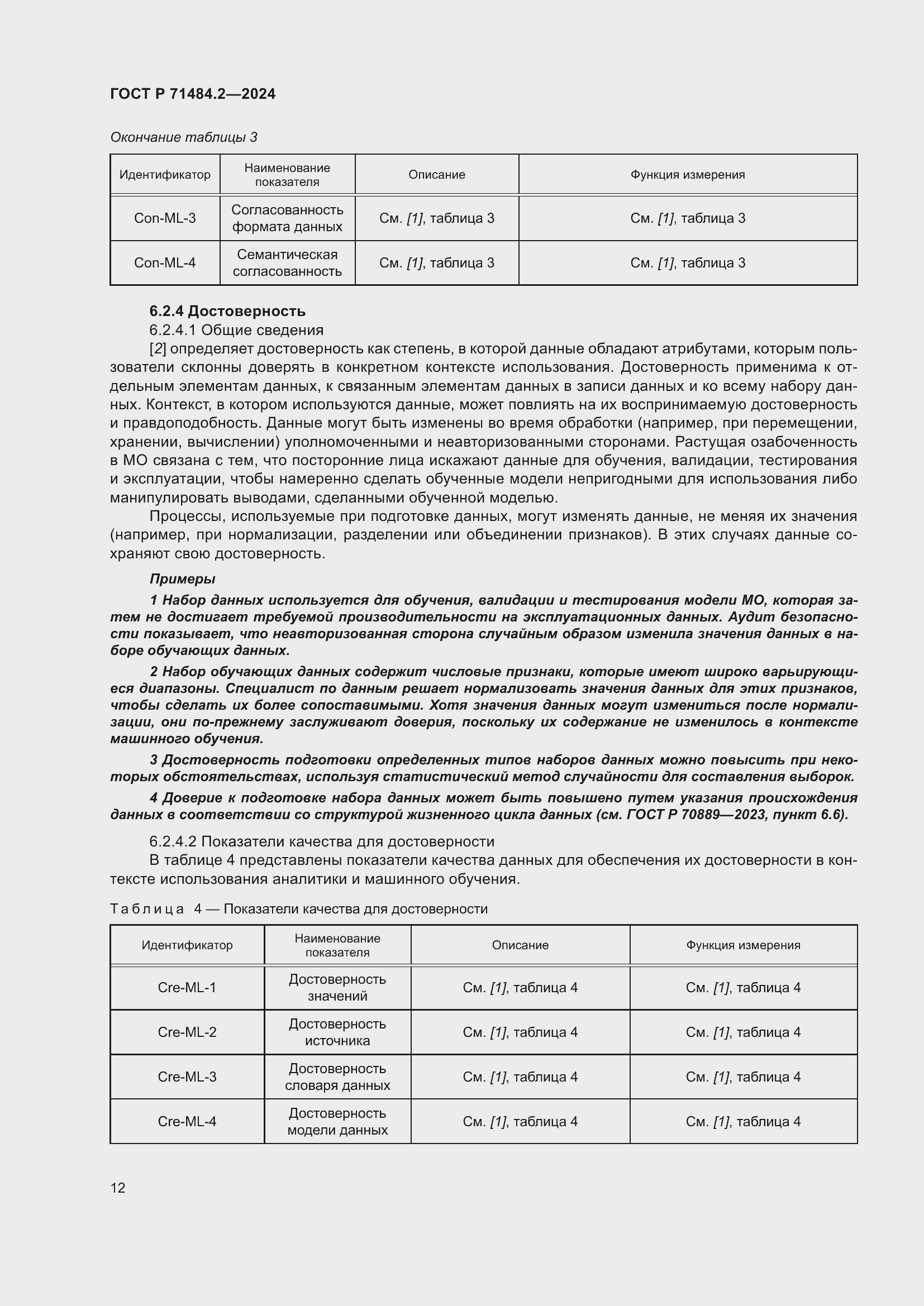 Страница 16 ГОСТ Р 71484.2-2024