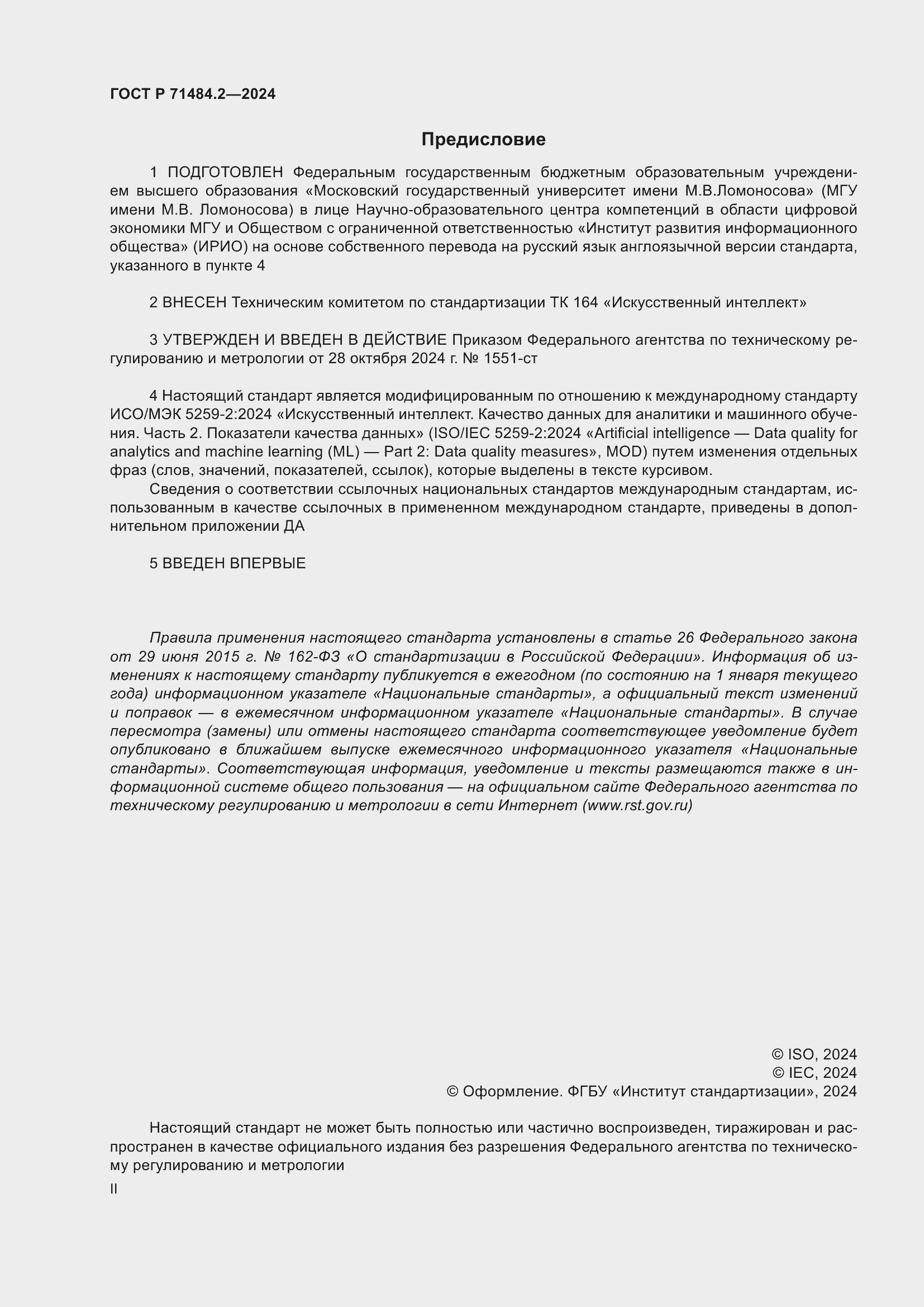 Страница 2 ГОСТ Р 71484.2-2024