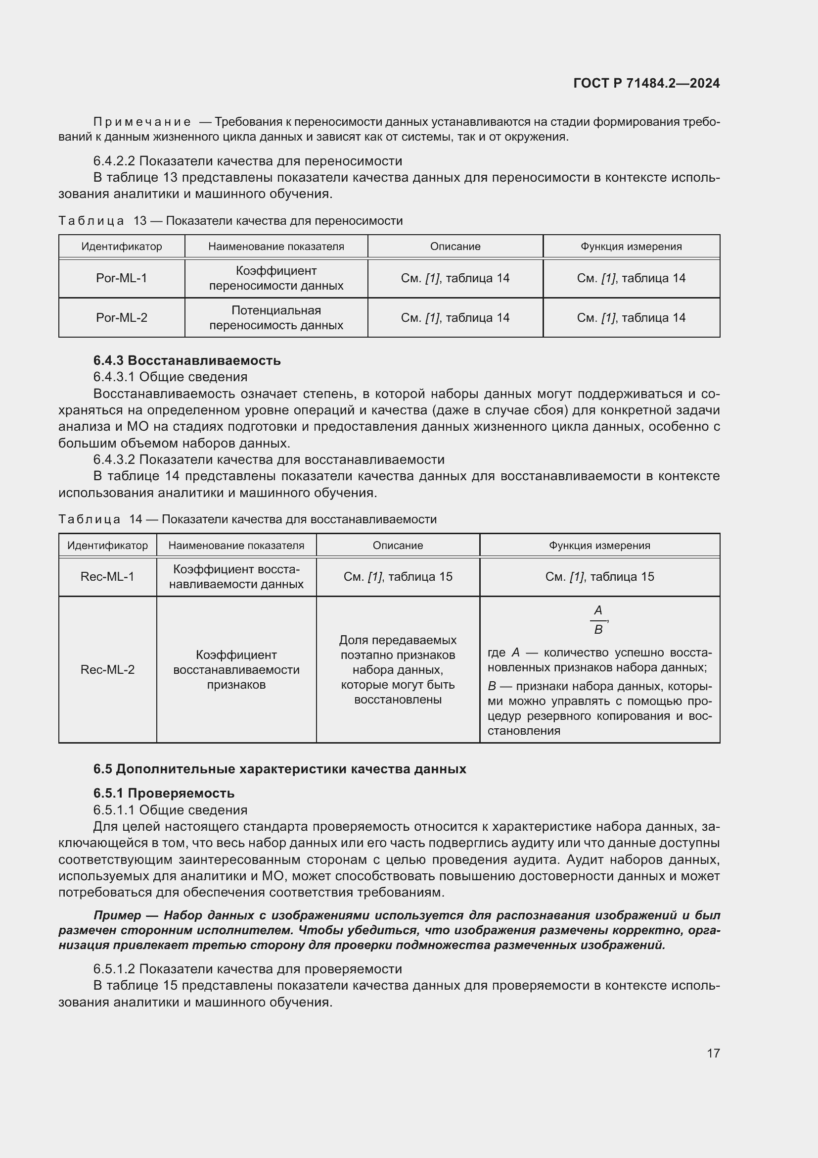 Страница 21 ГОСТ Р 71484.2-2024