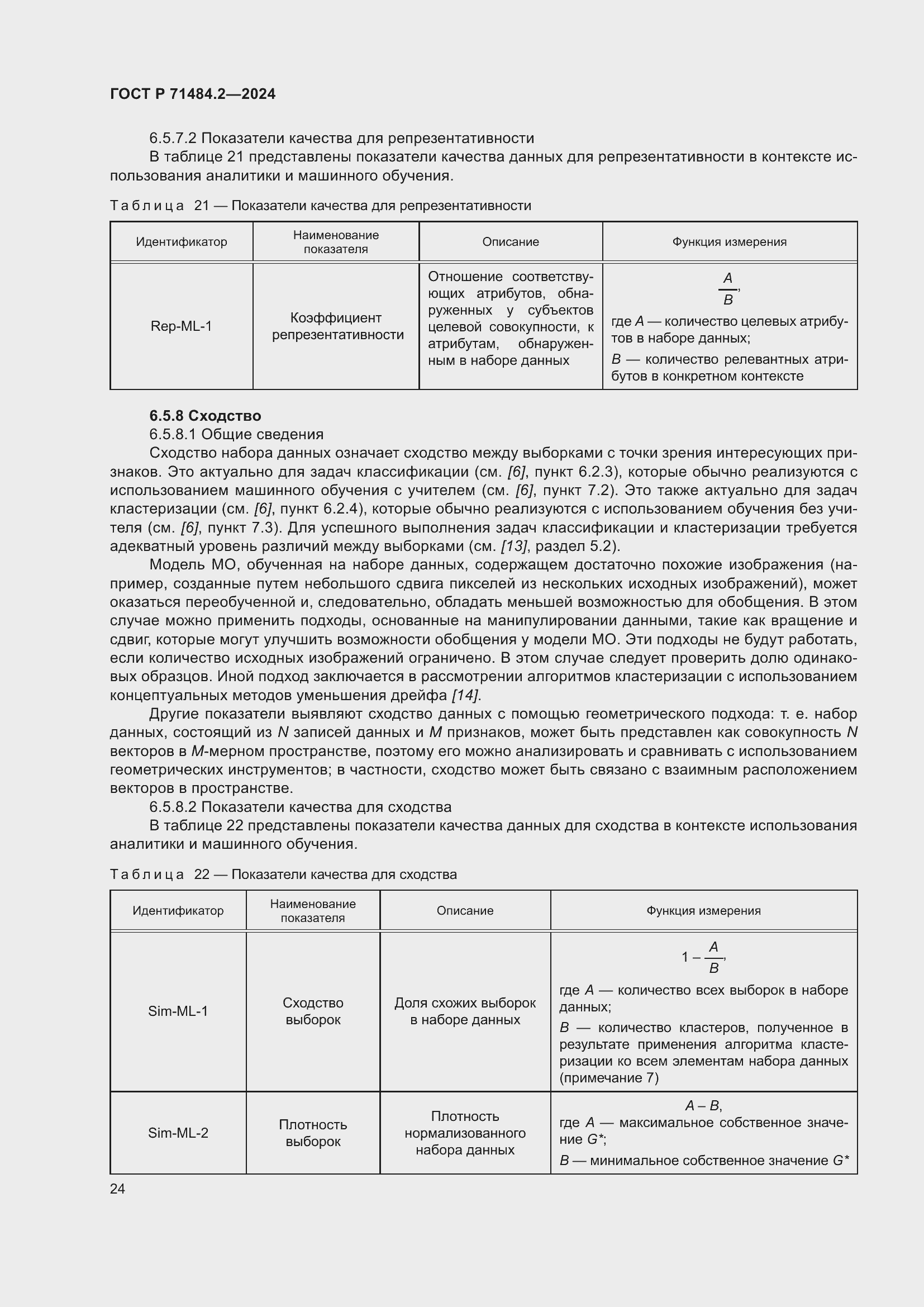 Страница 28 ГОСТ Р 71484.2-2024