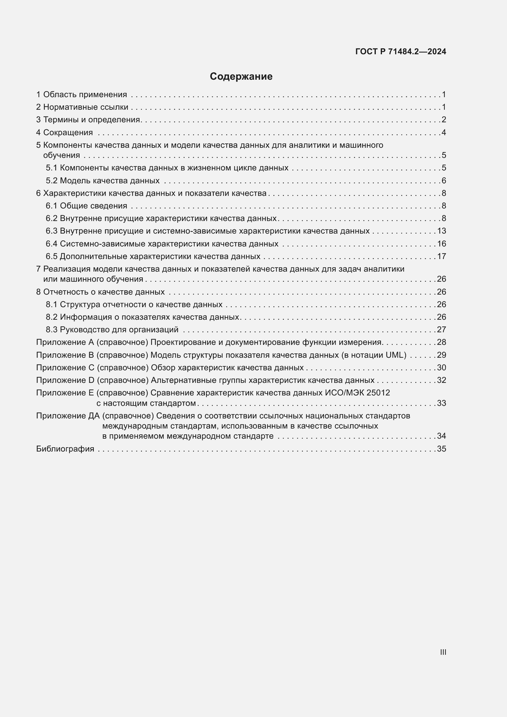 Страница 3 ГОСТ Р 71484.2-2024