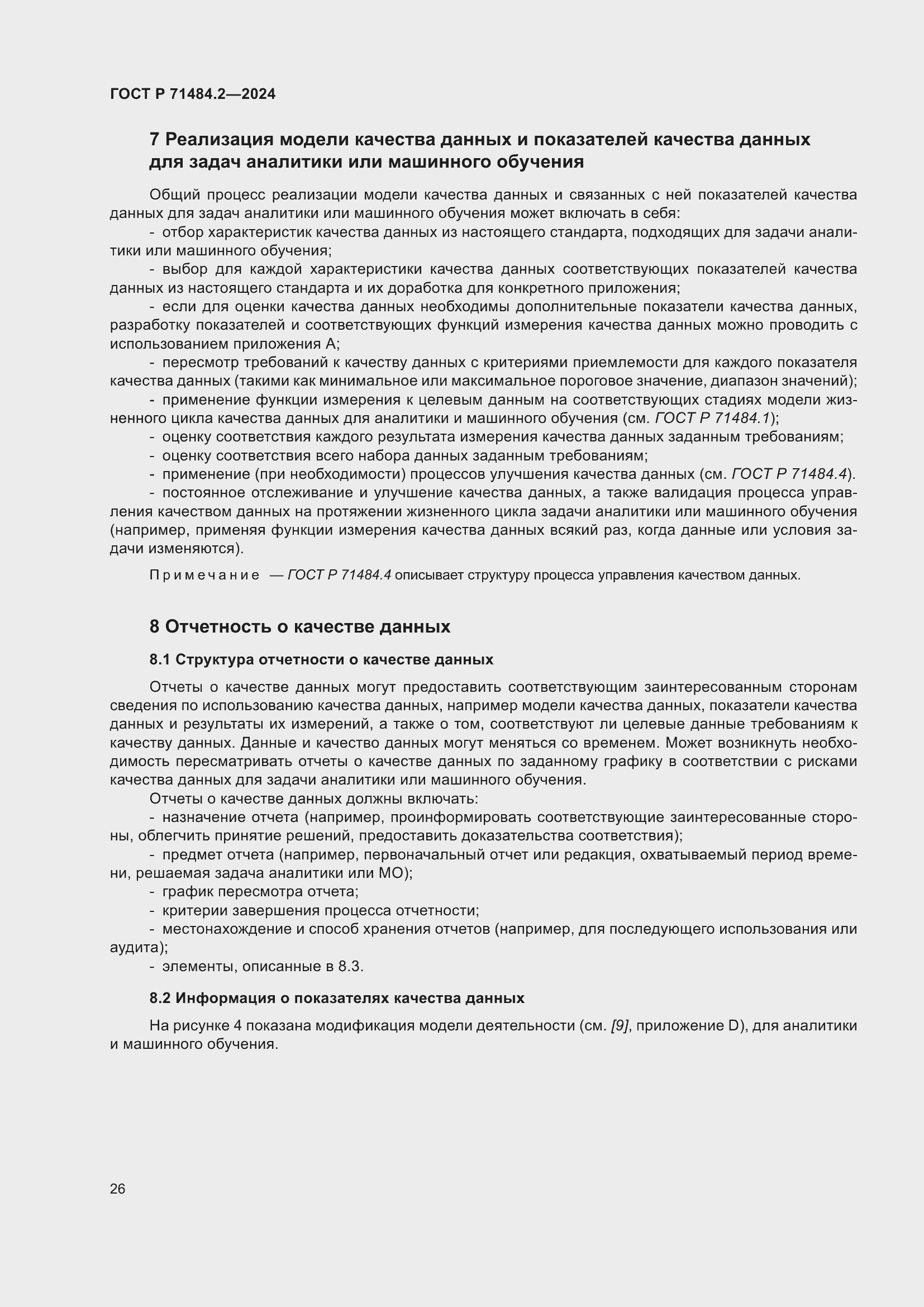 Страница 30 ГОСТ Р 71484.2-2024