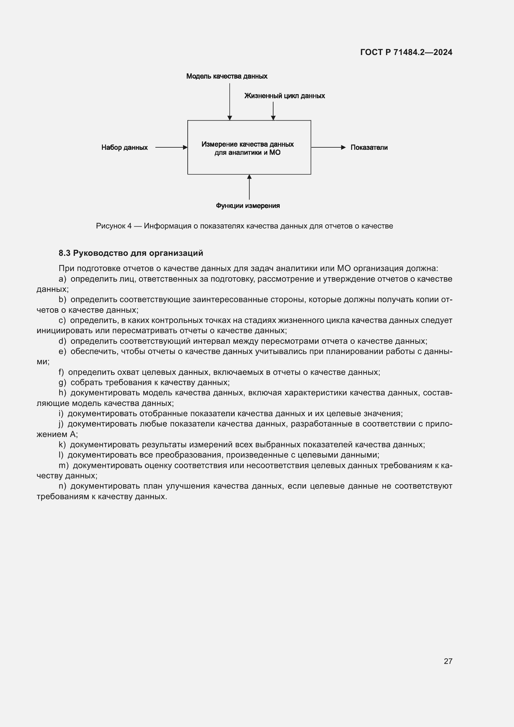 Страница 31 ГОСТ Р 71484.2-2024