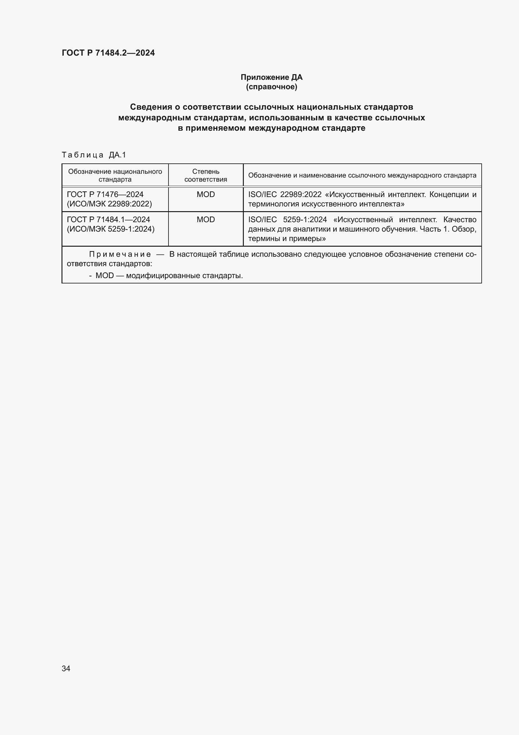 Страница 38 ГОСТ Р 71484.2-2024