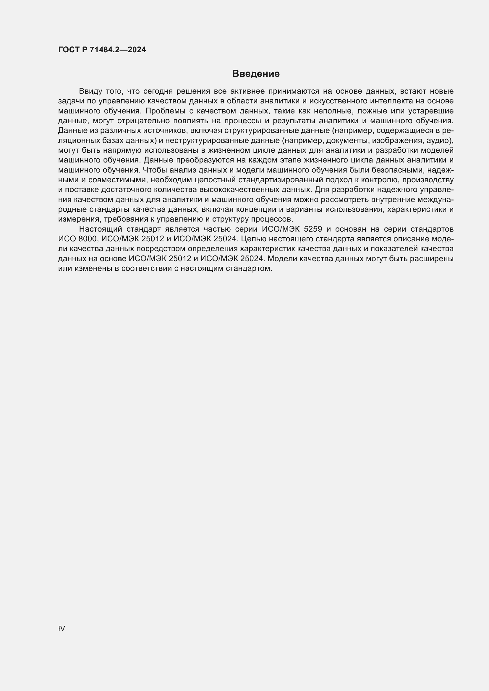 Страница 4 ГОСТ Р 71484.2-2024