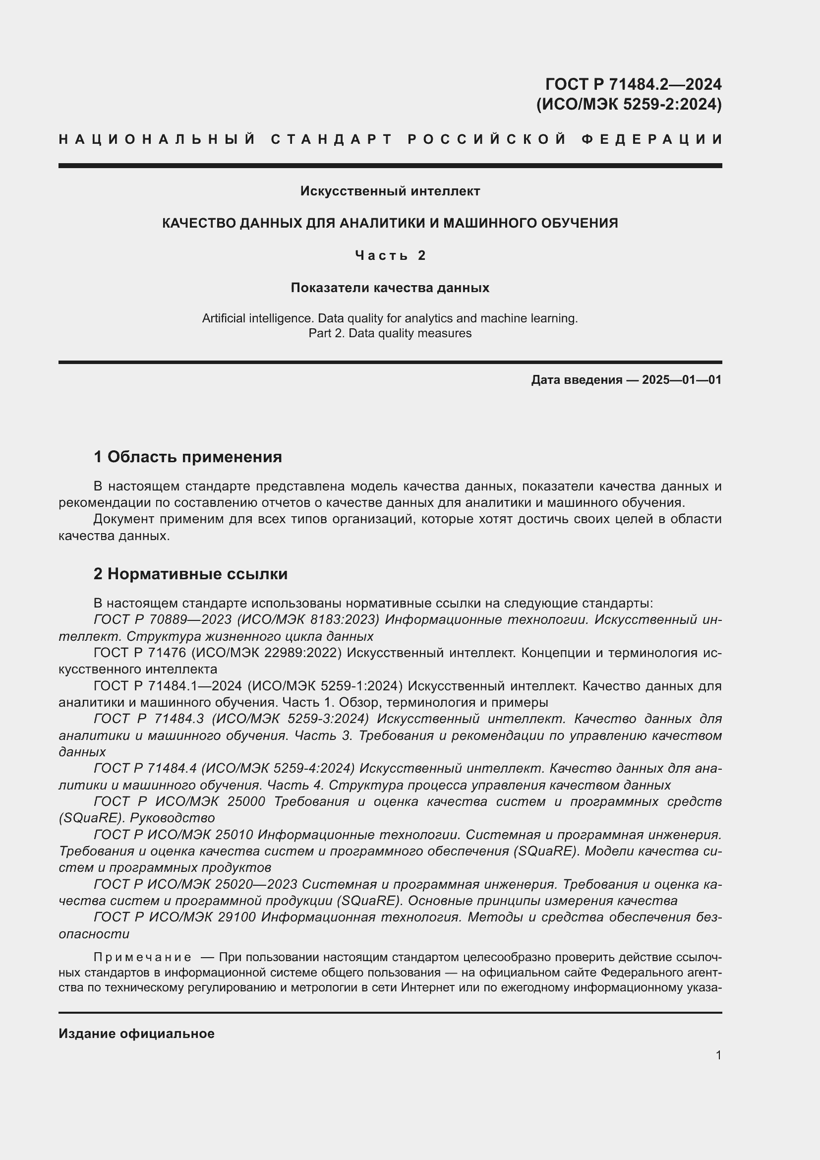 Страница 5 ГОСТ Р 71484.2-2024