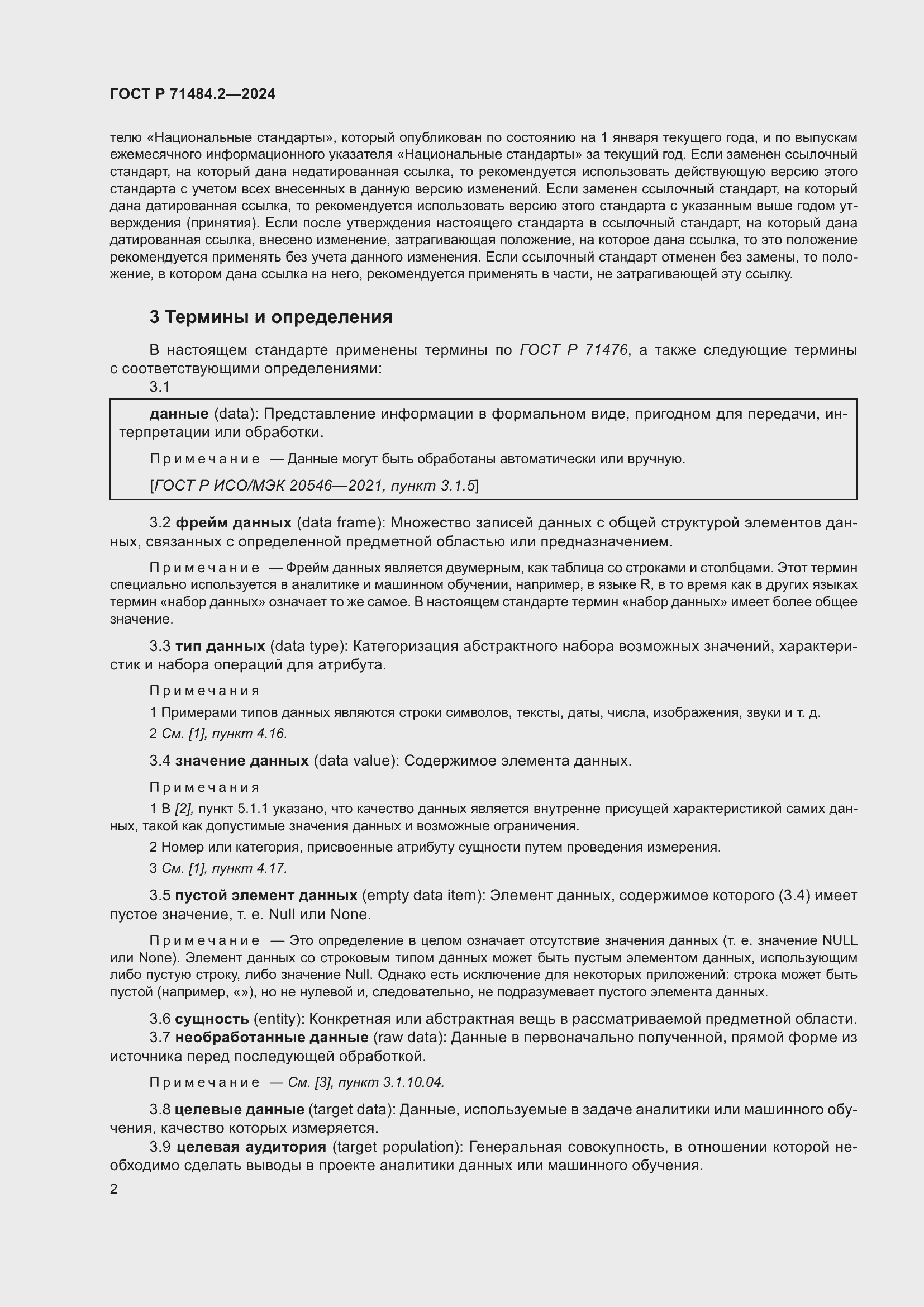 Страница 6 ГОСТ Р 71484.2-2024