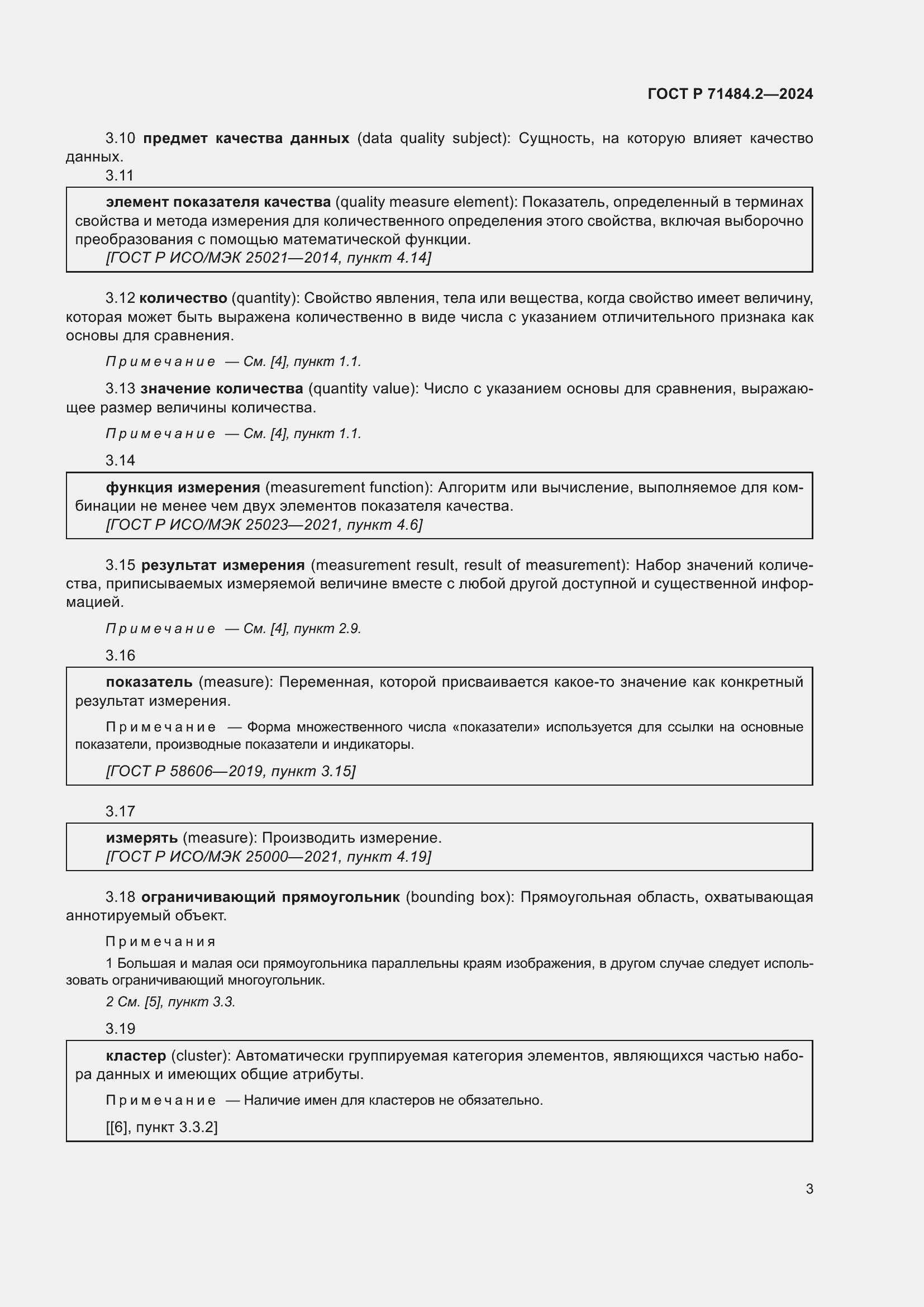 Страница 7 ГОСТ Р 71484.2-2024