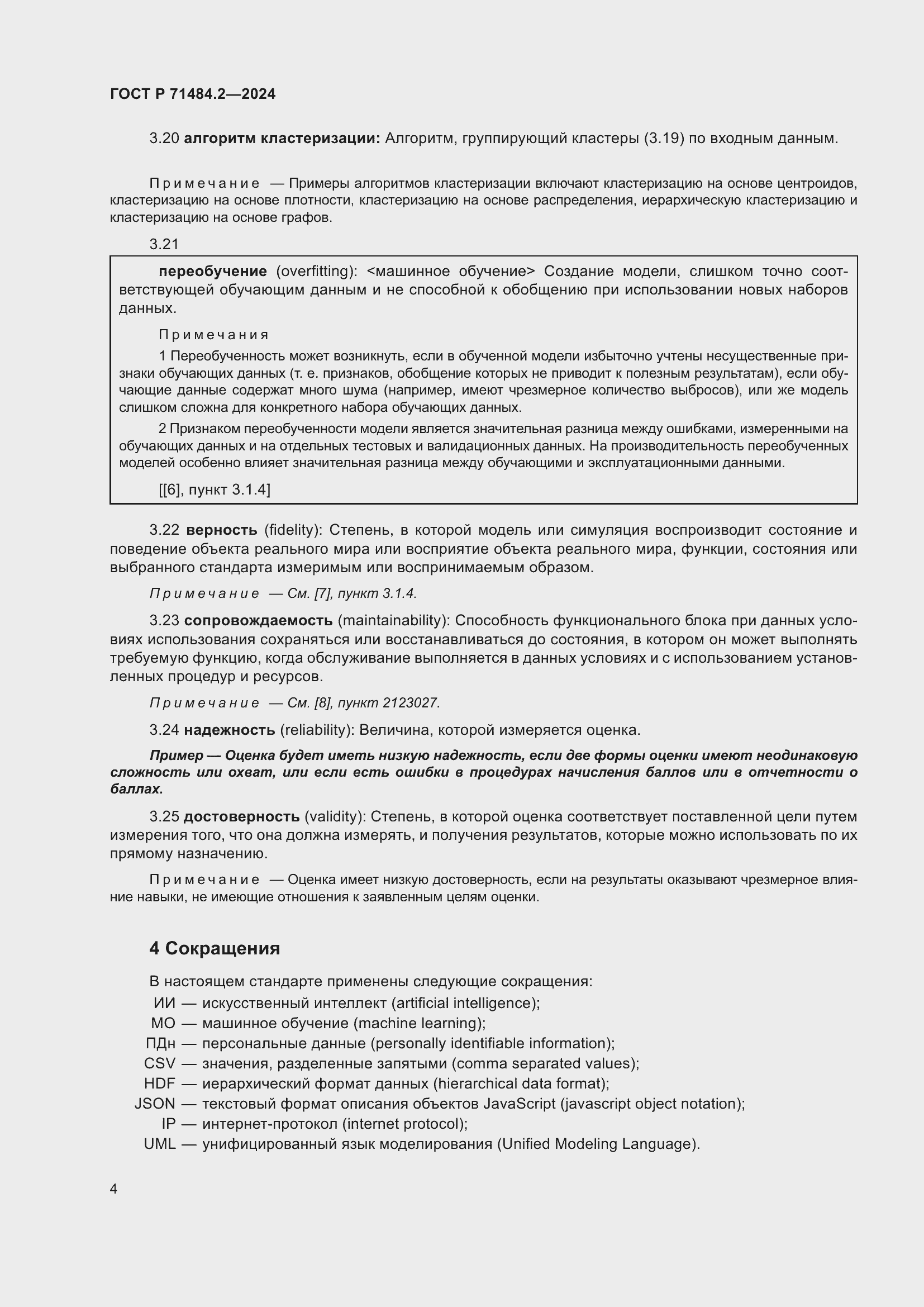 Страница 8 ГОСТ Р 71484.2-2024