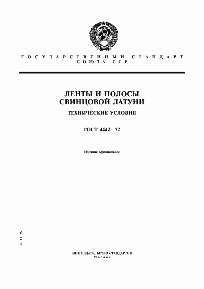 Страница 1 ГОСТ 4442-72