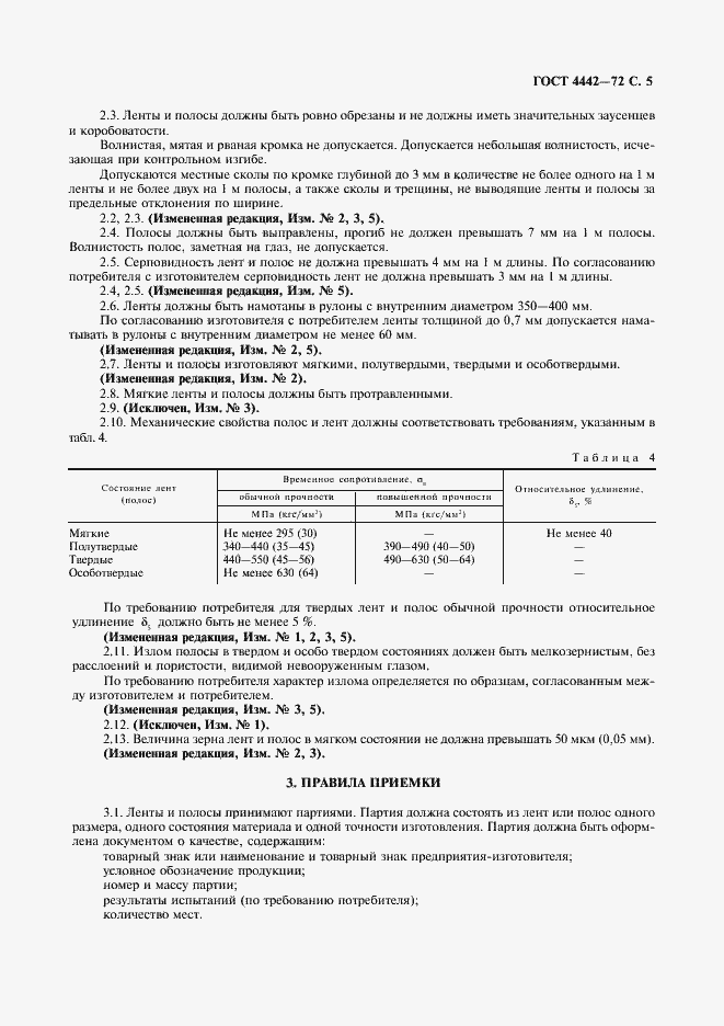 Страница 6 ГОСТ 4442-72