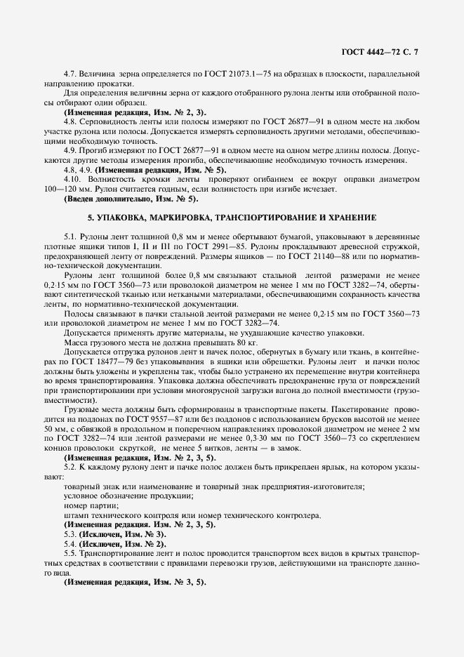 Страница 8 ГОСТ 4442-72