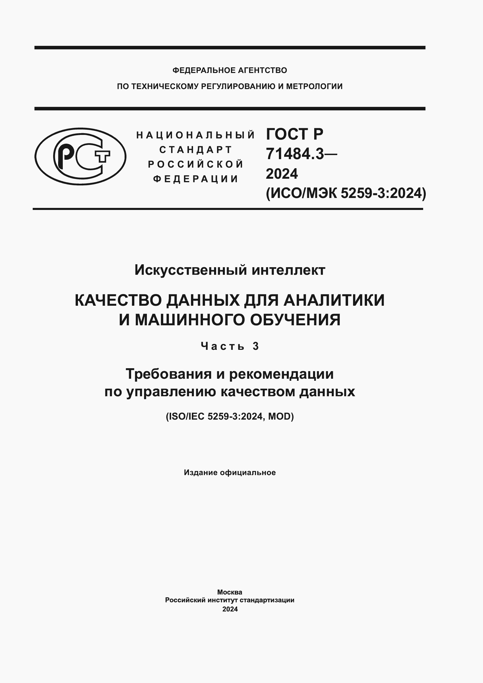 Страница 1 ГОСТ Р 71484.3-2024
