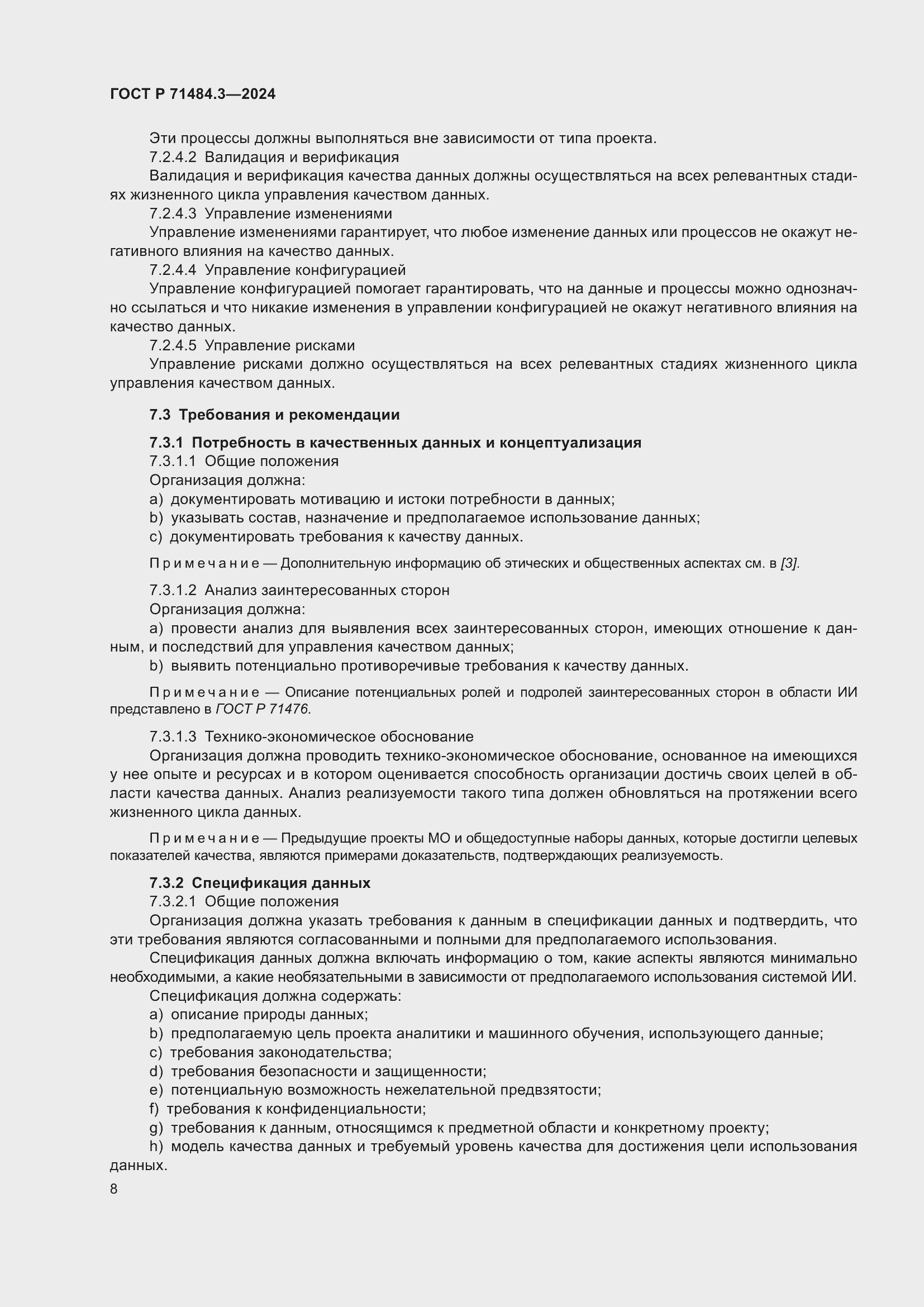 Страница 12 ГОСТ Р 71484.3-2024