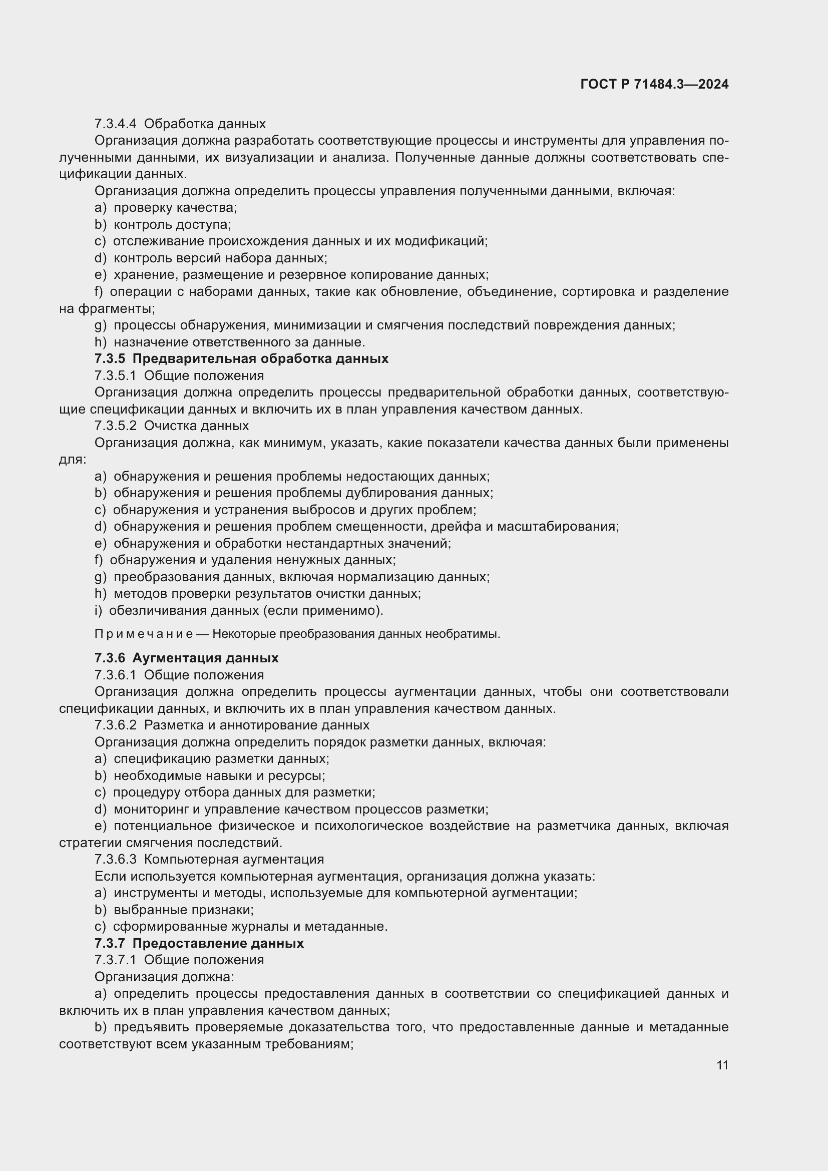 Страница 15 ГОСТ Р 71484.3-2024