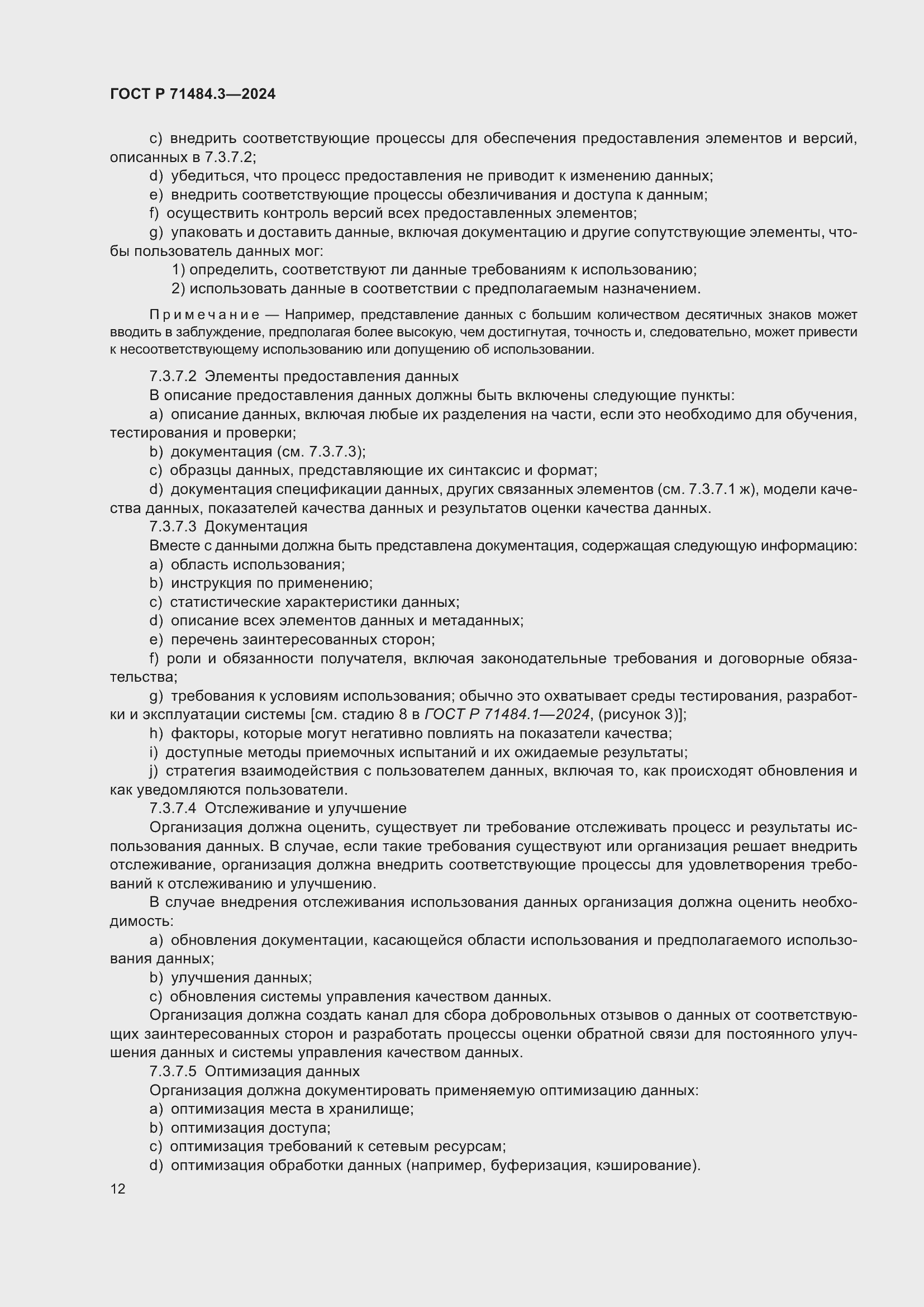 Страница 16 ГОСТ Р 71484.3-2024