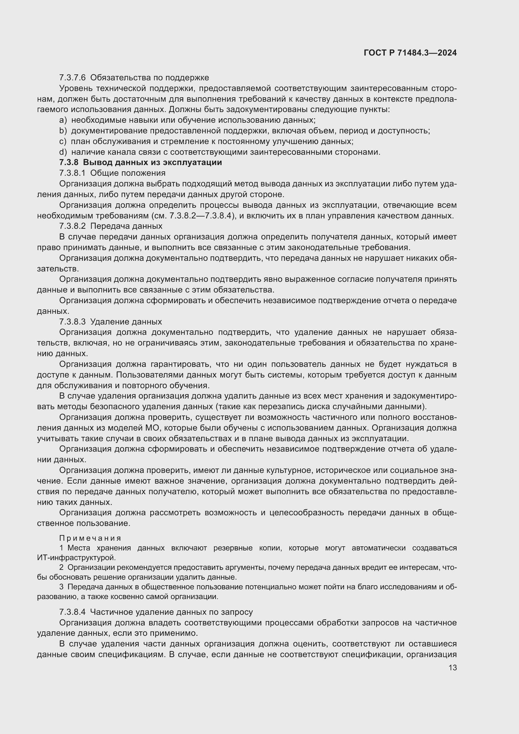 Страница 17 ГОСТ Р 71484.3-2024