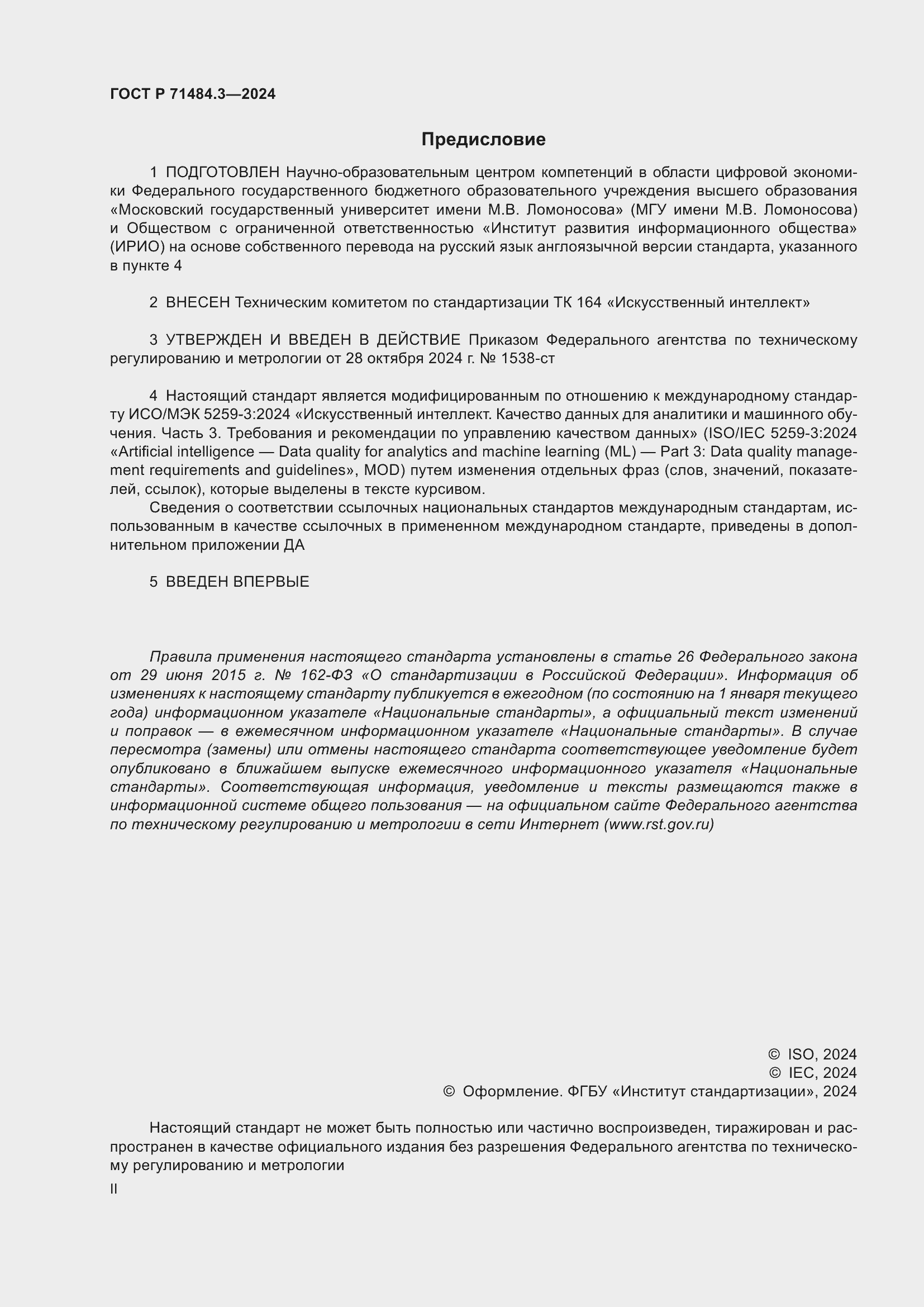 Страница 2 ГОСТ Р 71484.3-2024