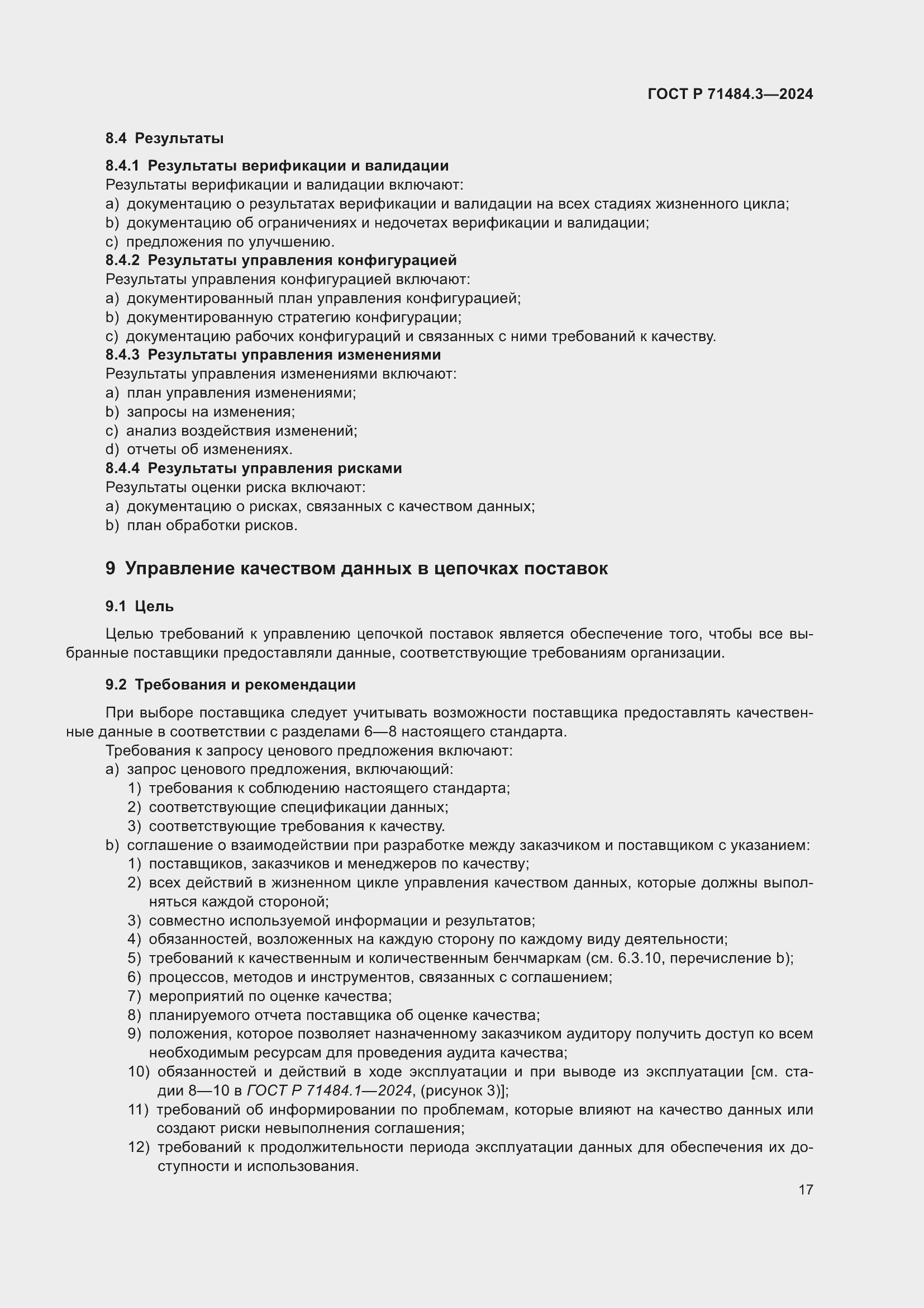 Страница 21 ГОСТ Р 71484.3-2024