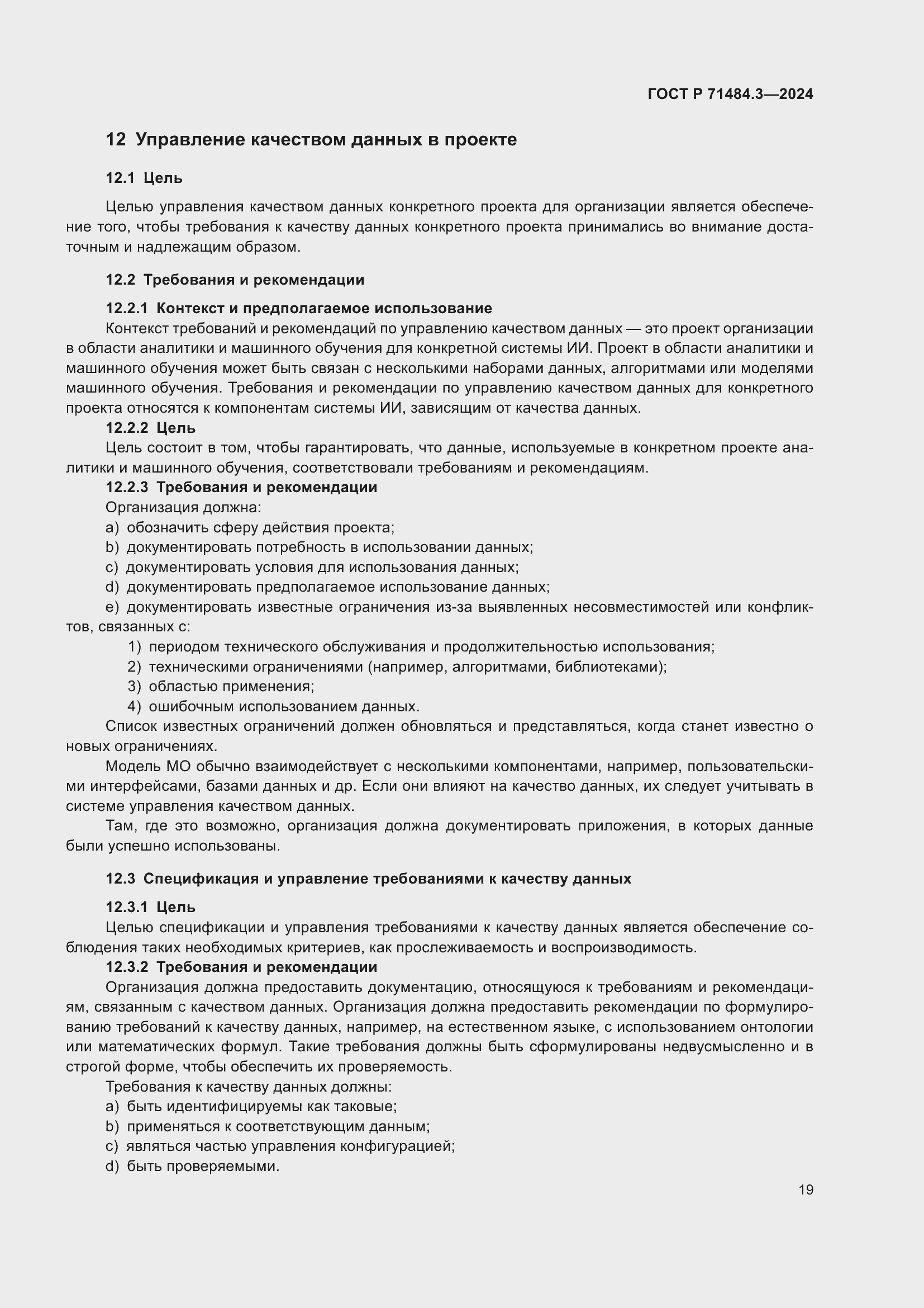 Страница 23 ГОСТ Р 71484.3-2024