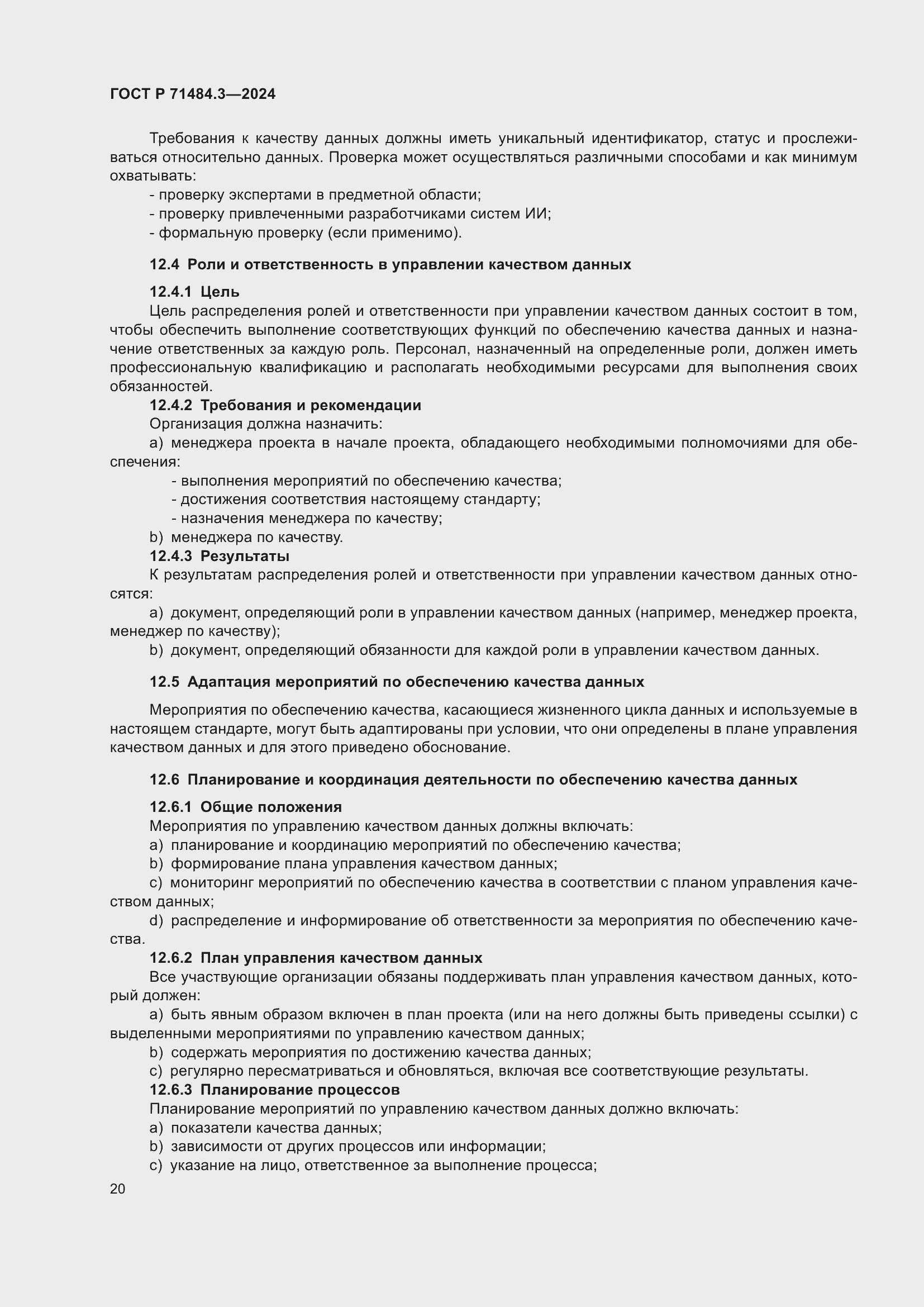 Страница 24 ГОСТ Р 71484.3-2024