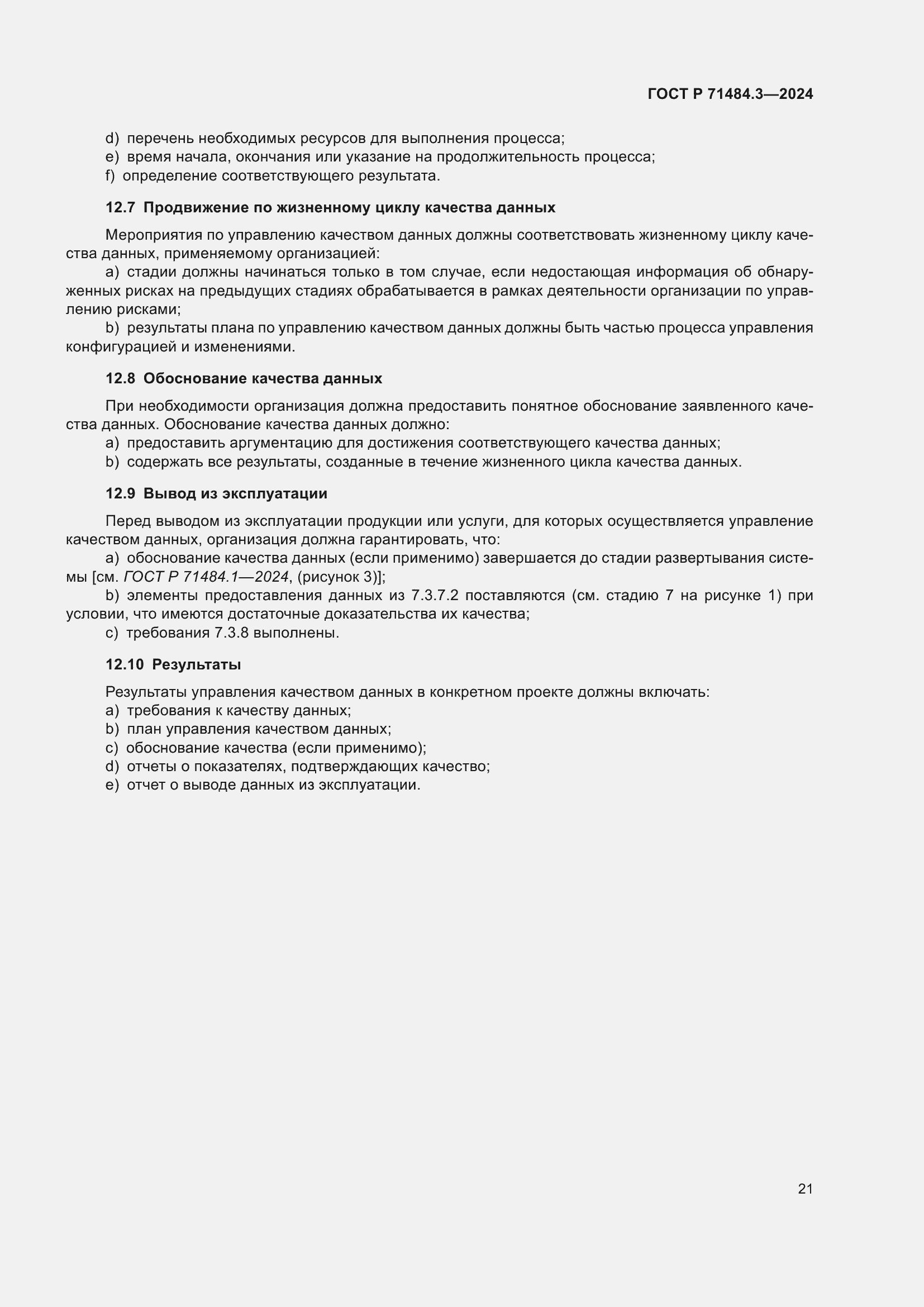 Страница 25 ГОСТ Р 71484.3-2024