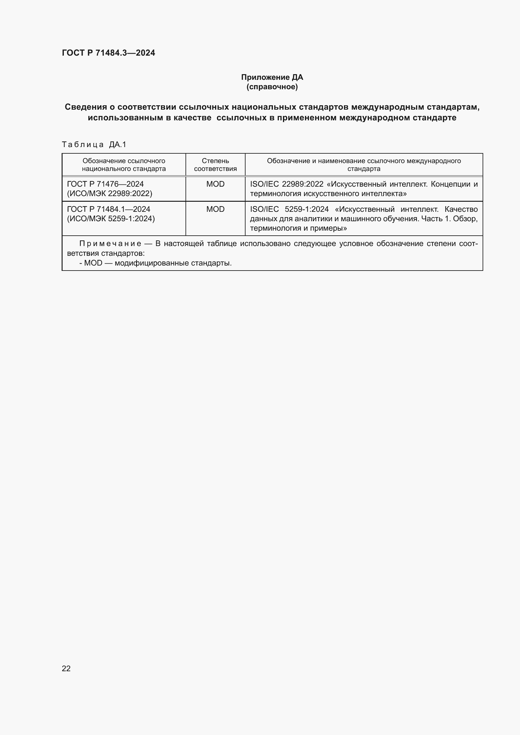 Страница 26 ГОСТ Р 71484.3-2024