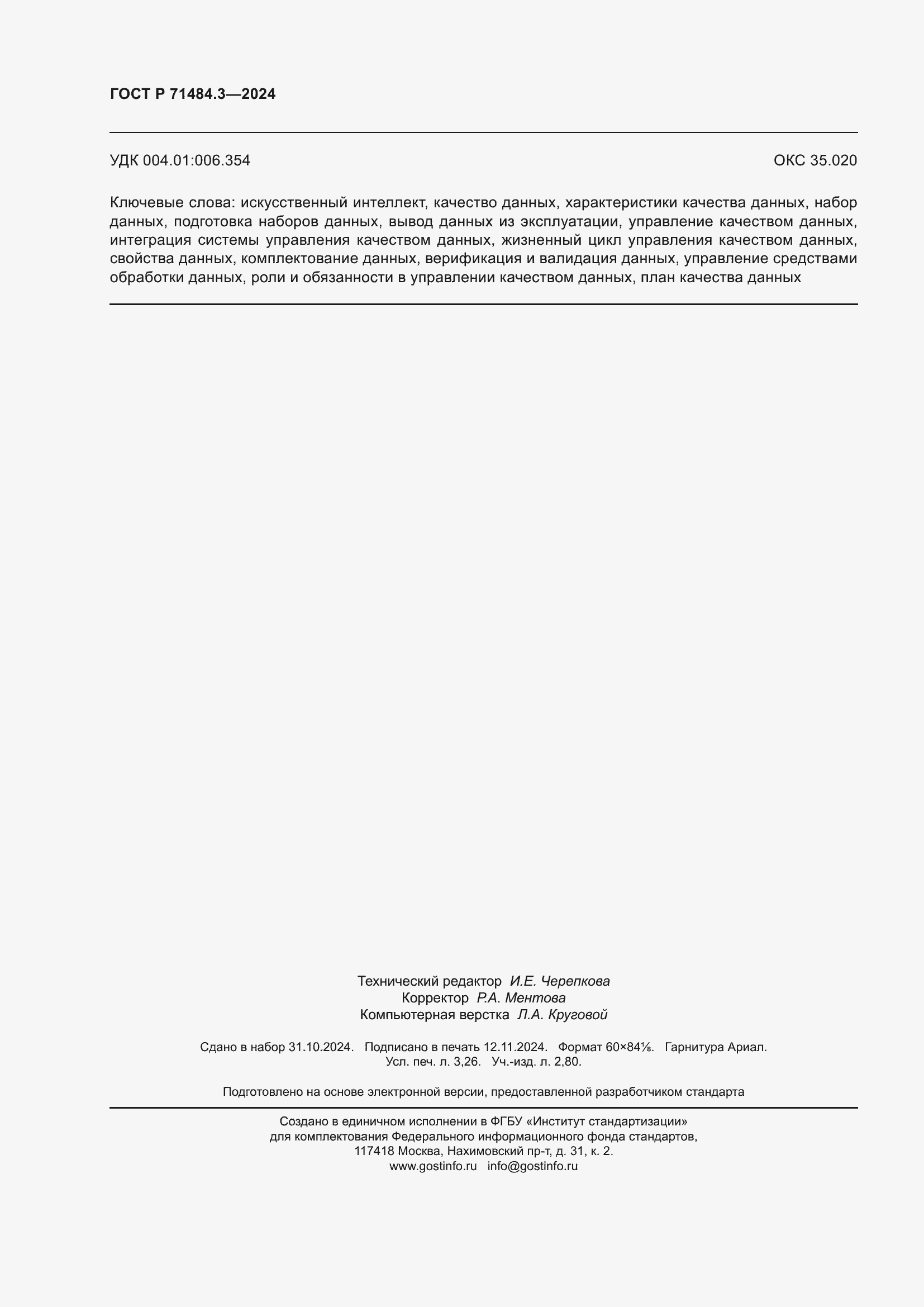 Страница 28 ГОСТ Р 71484.3-2024