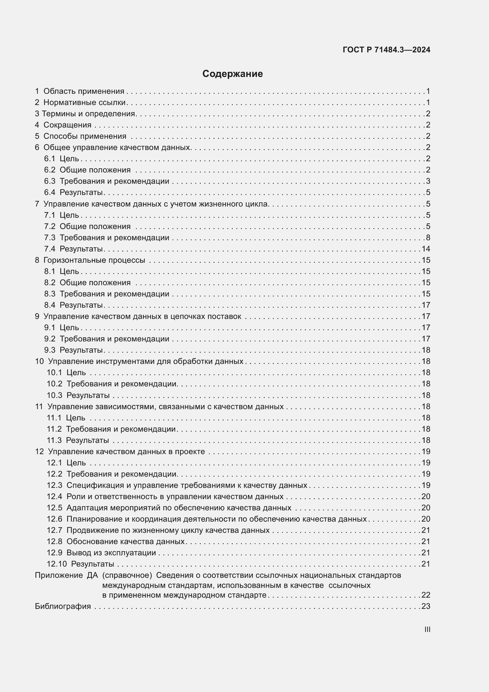 Страница 3 ГОСТ Р 71484.3-2024
