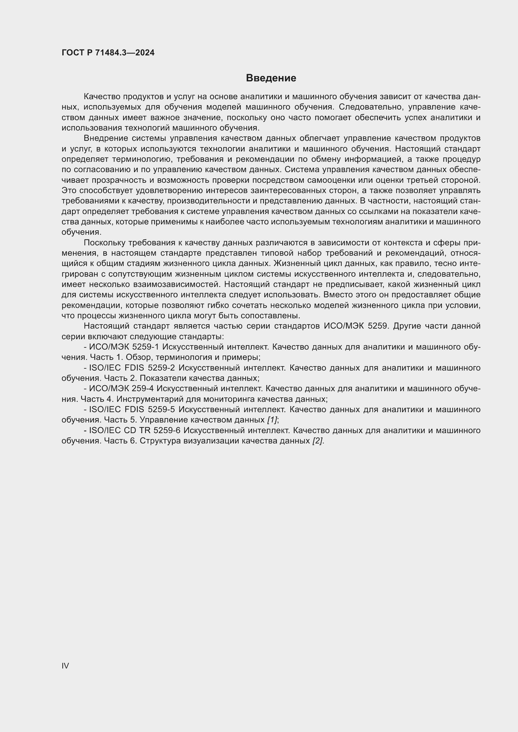 Страница 4 ГОСТ Р 71484.3-2024