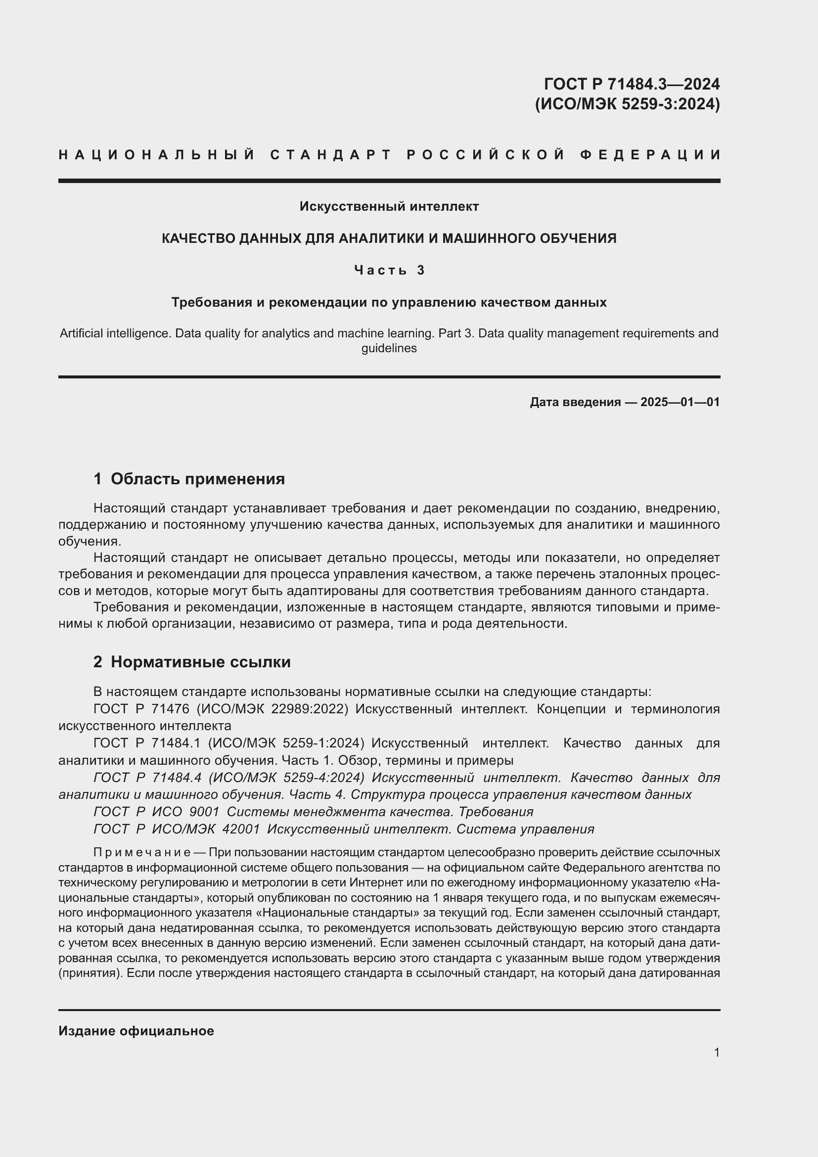 Страница 5 ГОСТ Р 71484.3-2024