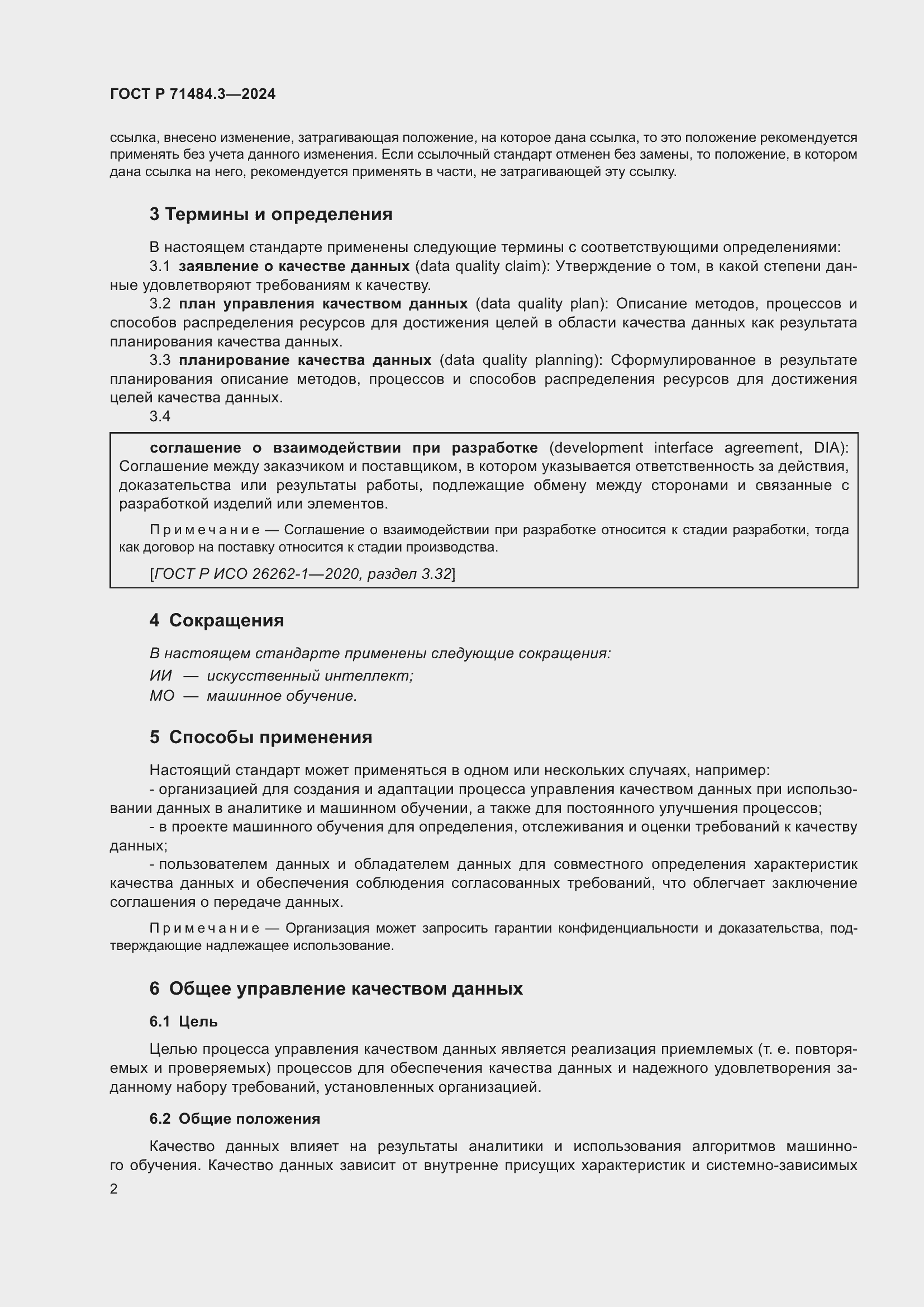 Страница 6 ГОСТ Р 71484.3-2024