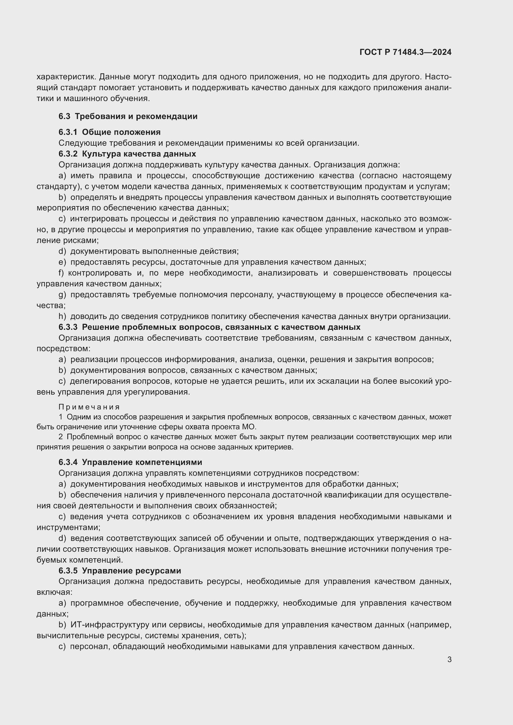 Страница 7 ГОСТ Р 71484.3-2024