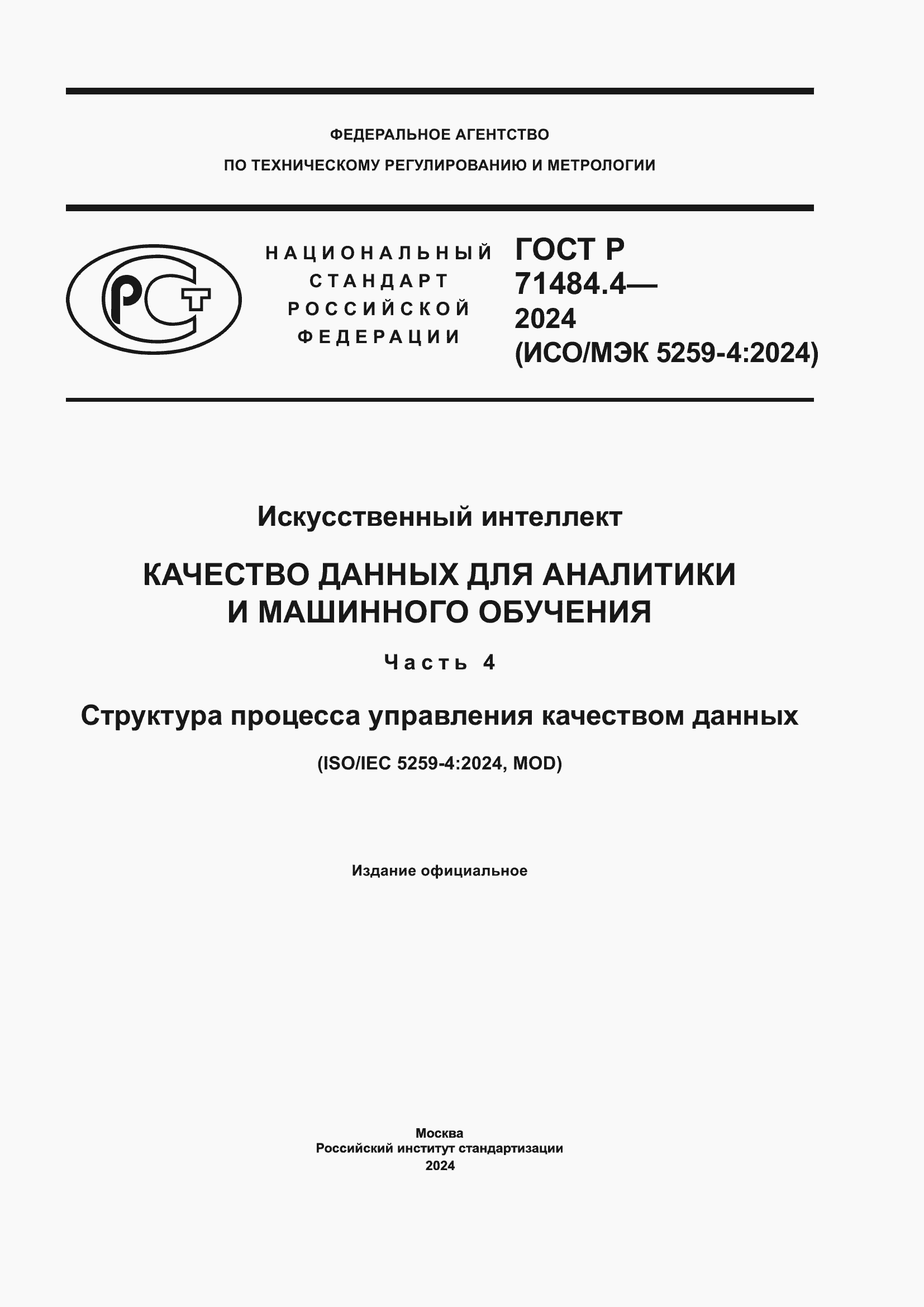Страница 1 ГОСТ Р 71484.4-2024