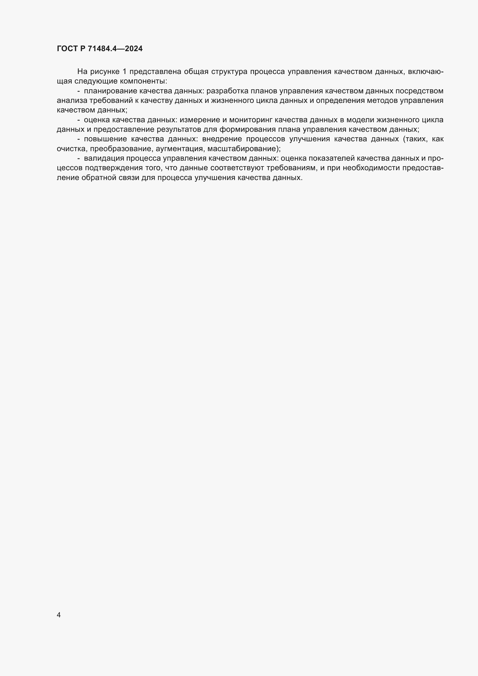 Страница 10 ГОСТ Р 71484.4-2024