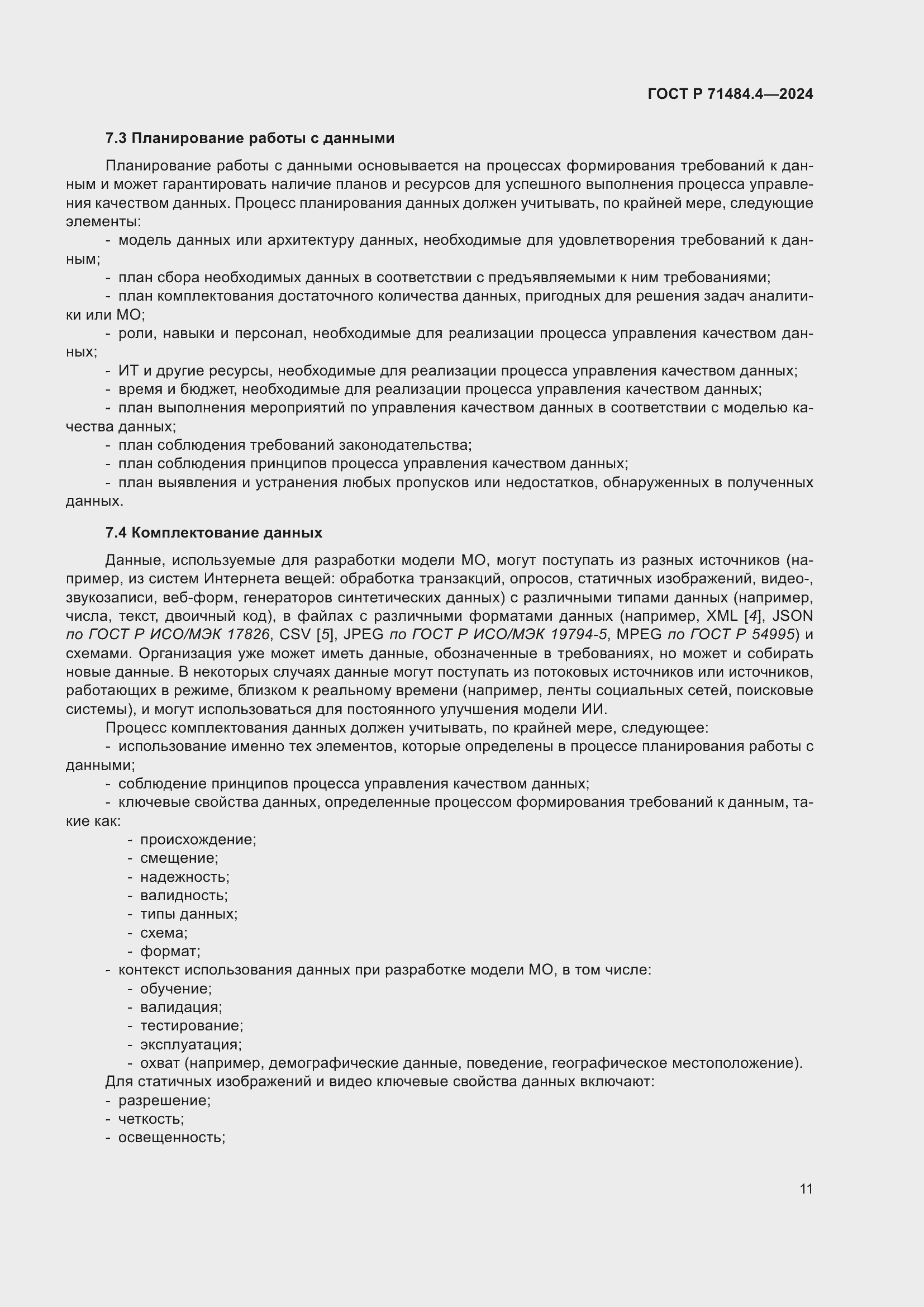 Страница 17 ГОСТ Р 71484.4-2024