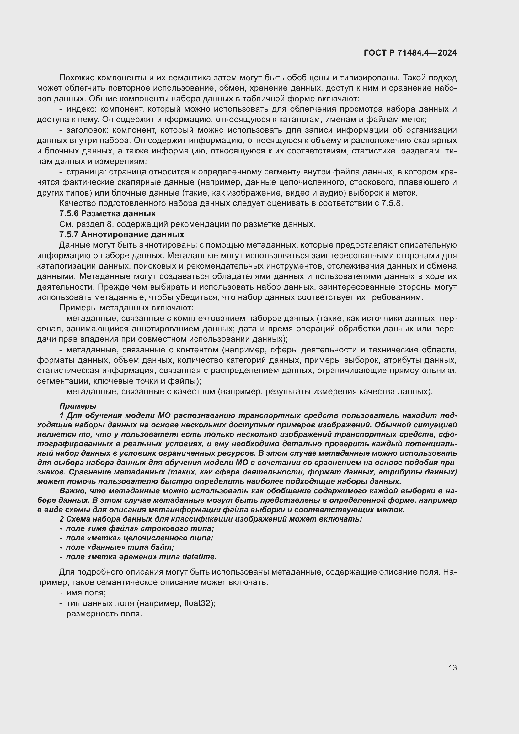 Страница 19 ГОСТ Р 71484.4-2024