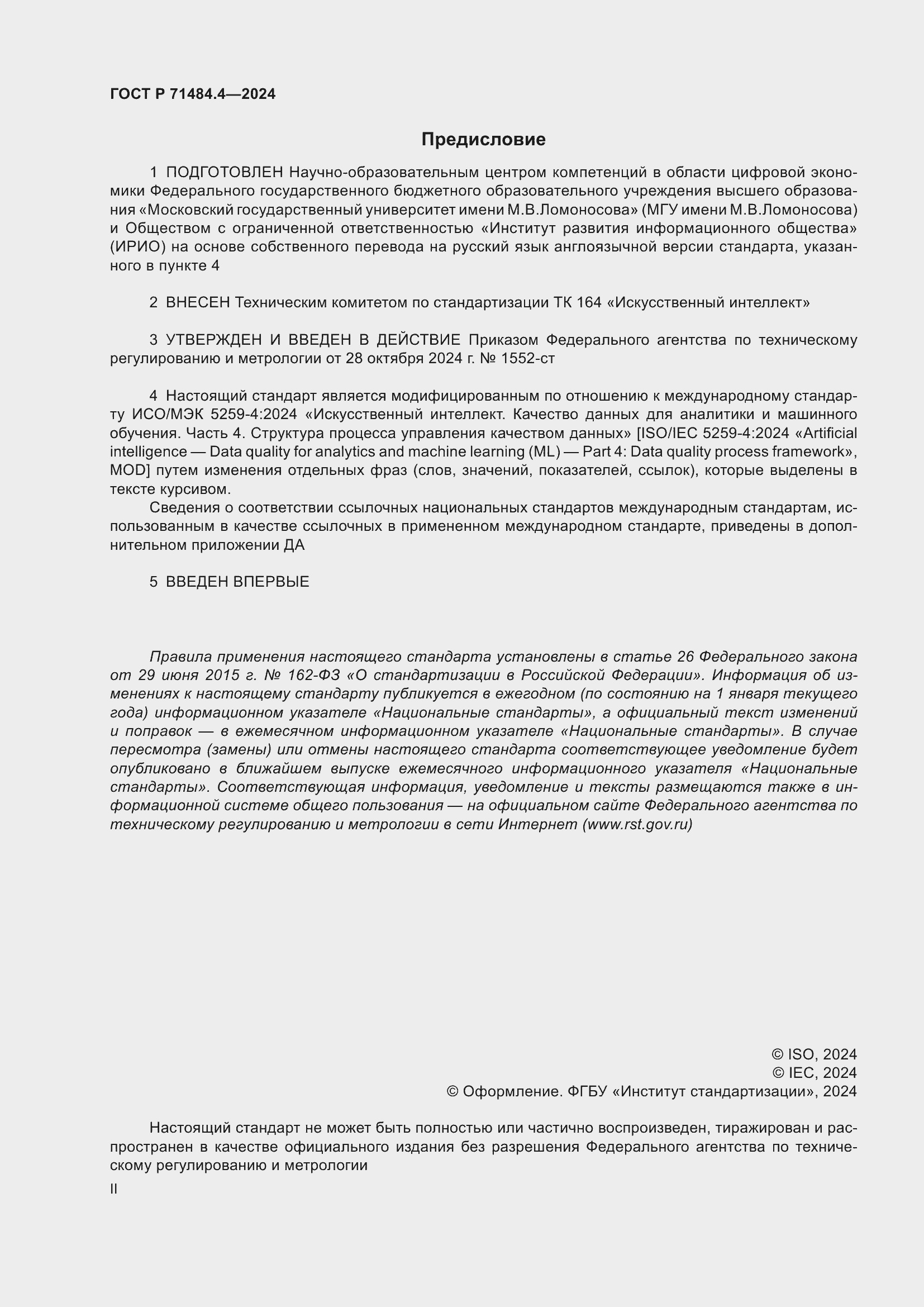 Страница 2 ГОСТ Р 71484.4-2024