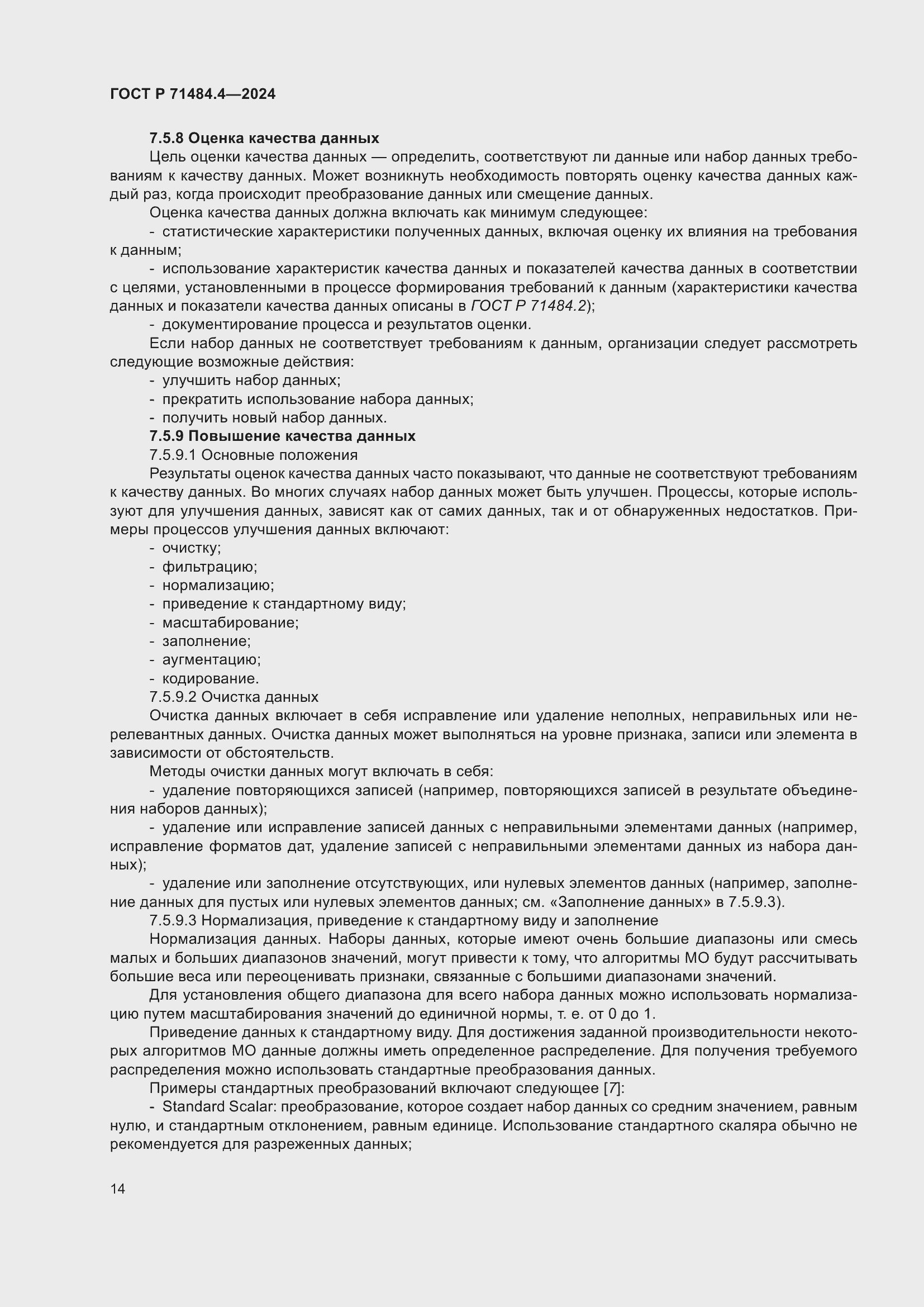 Страница 20 ГОСТ Р 71484.4-2024