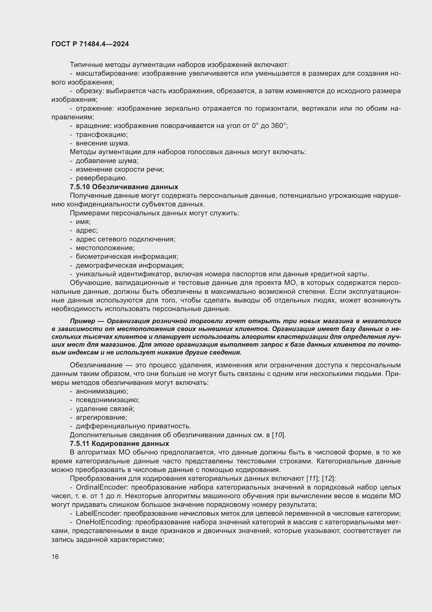 Страница 22 ГОСТ Р 71484.4-2024