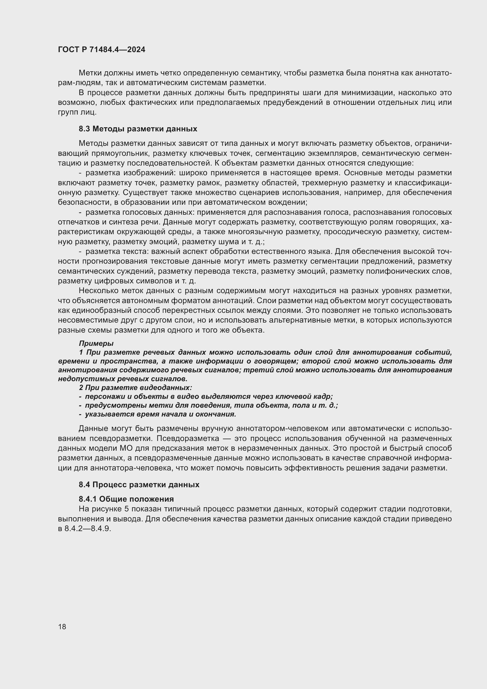 Страница 24 ГОСТ Р 71484.4-2024