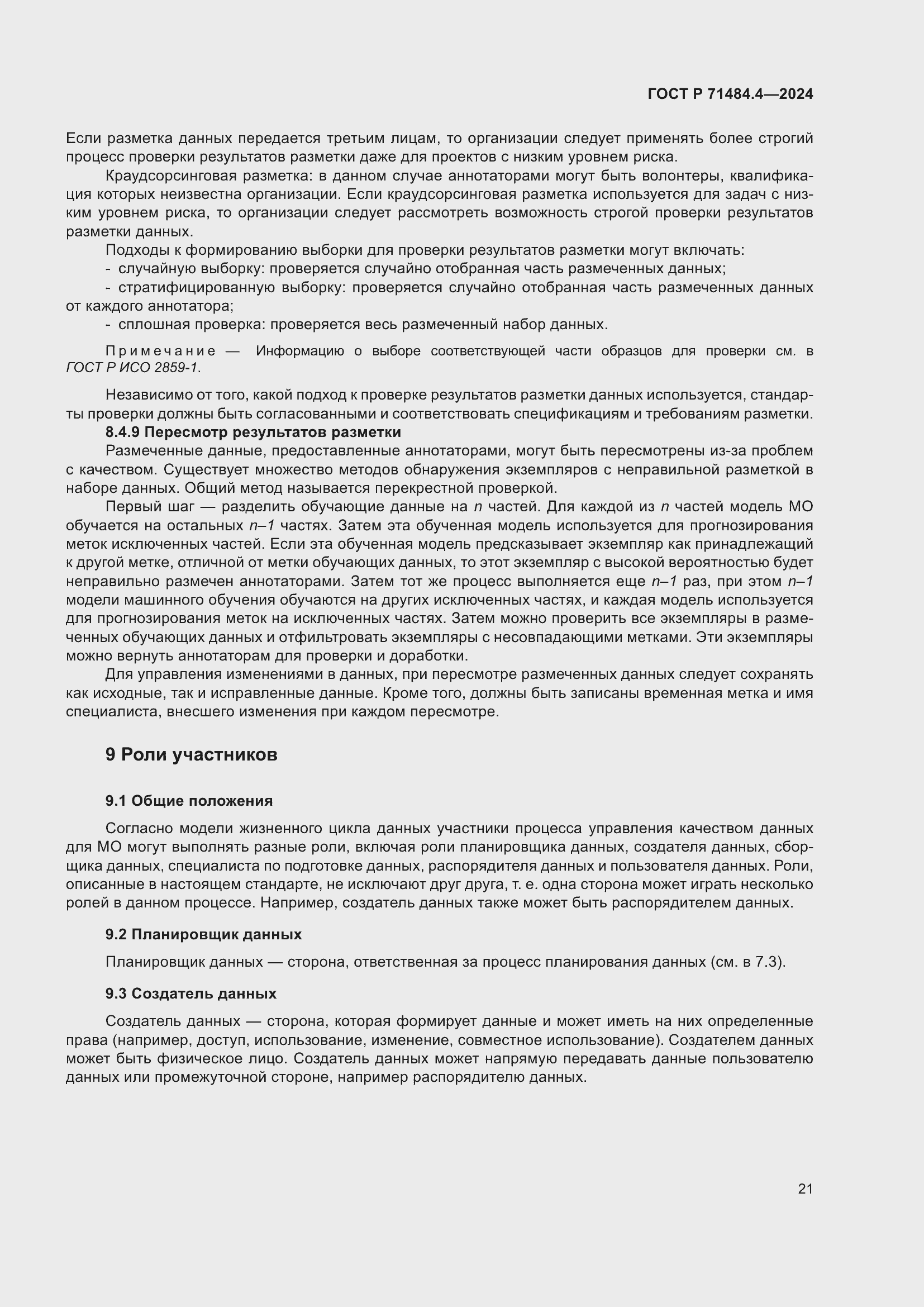 Страница 27 ГОСТ Р 71484.4-2024