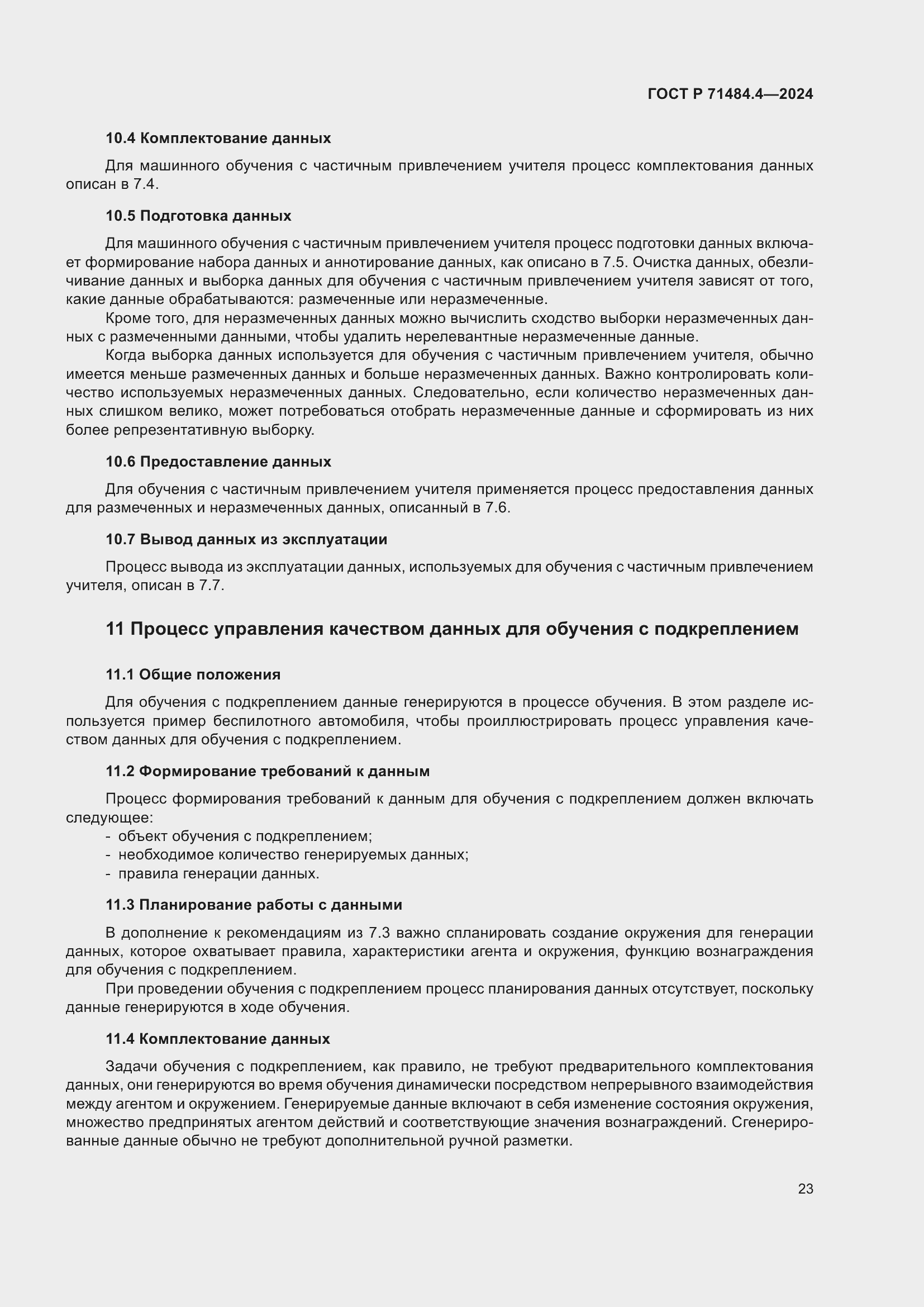 Страница 29 ГОСТ Р 71484.4-2024